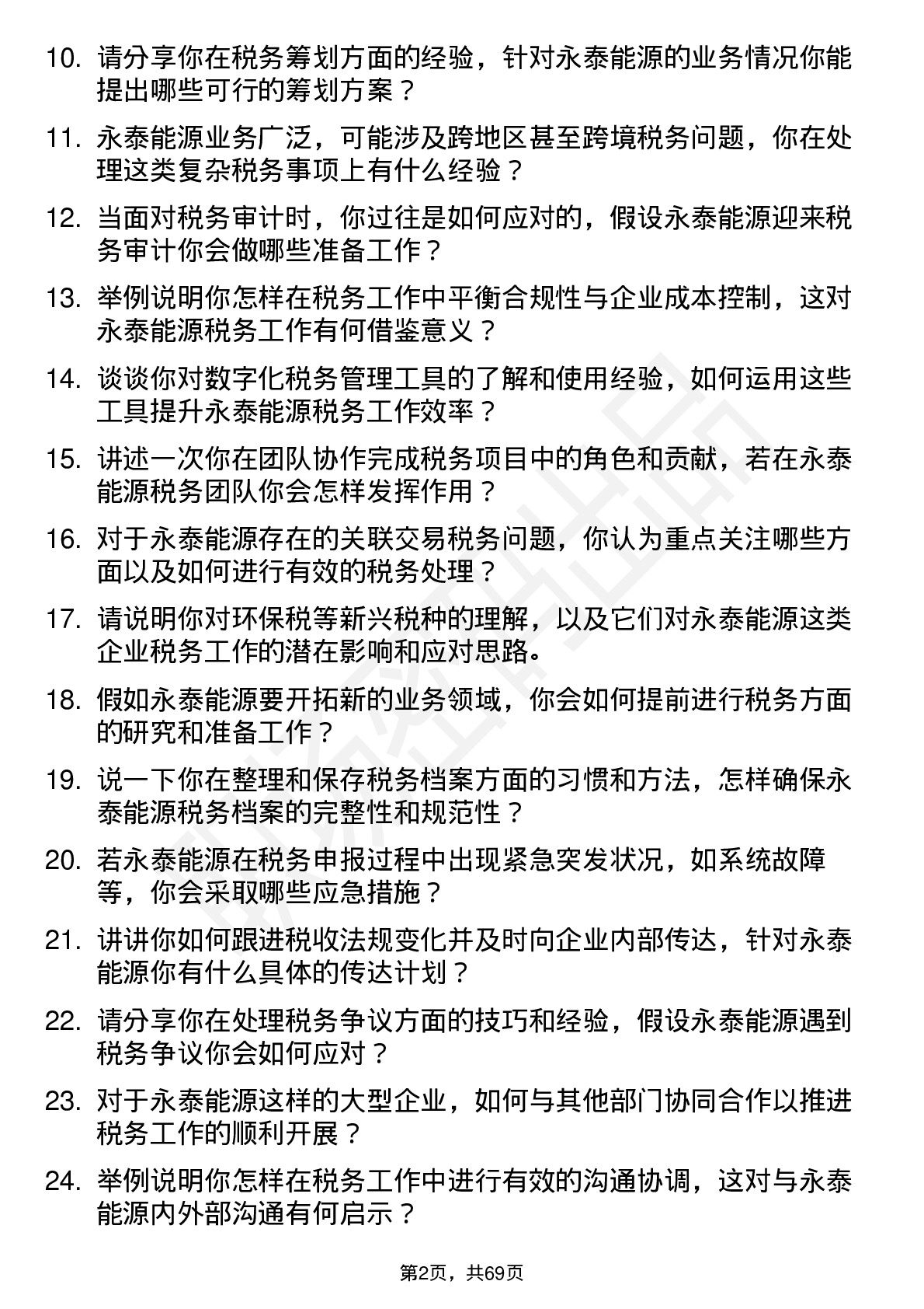 48道永泰能源税务专员岗位面试题库及参考回答含考察点分析