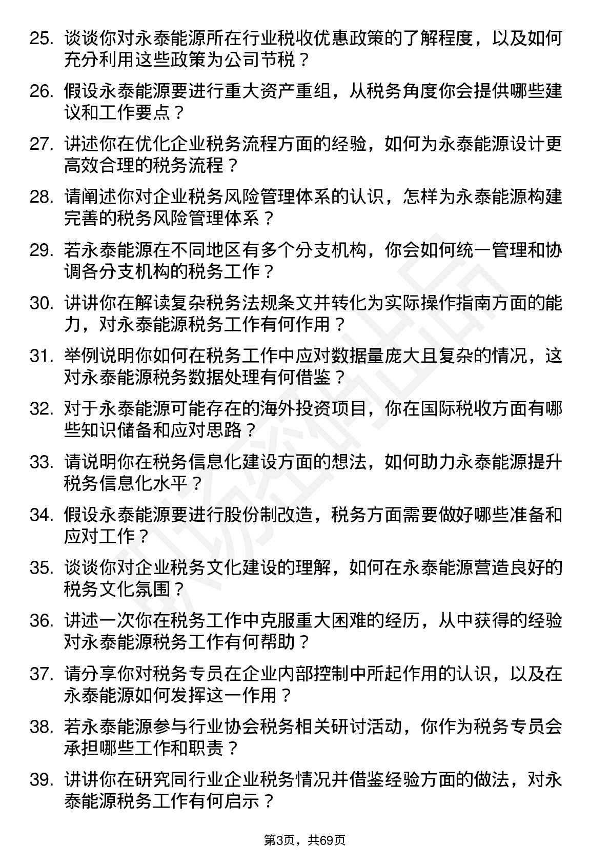 48道永泰能源税务专员岗位面试题库及参考回答含考察点分析