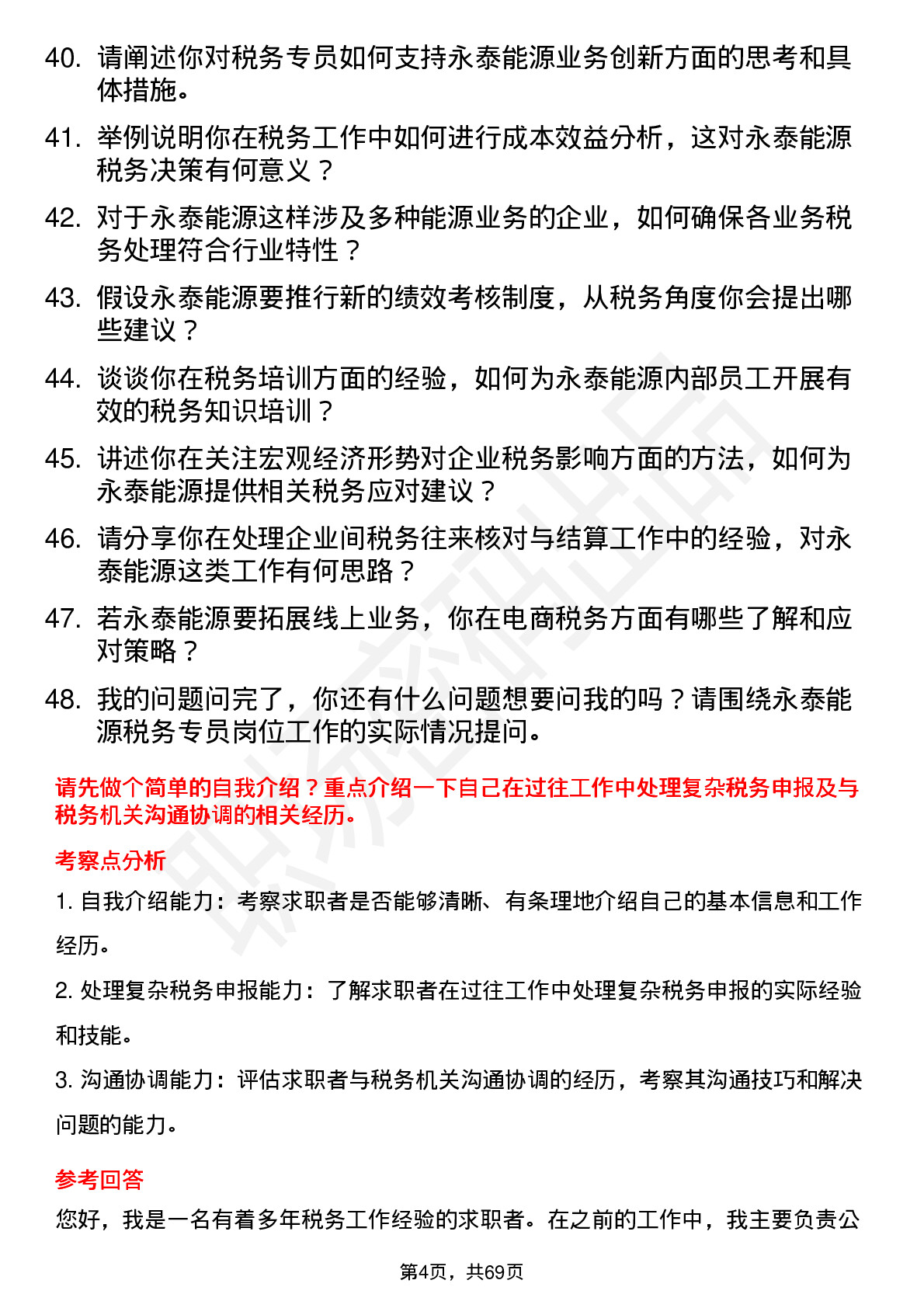 48道永泰能源税务专员岗位面试题库及参考回答含考察点分析