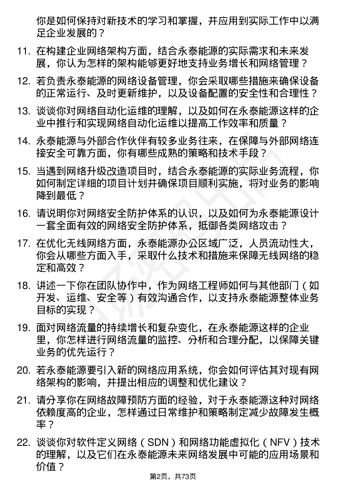 48道永泰能源网络工程师岗位面试题库及参考回答含考察点分析