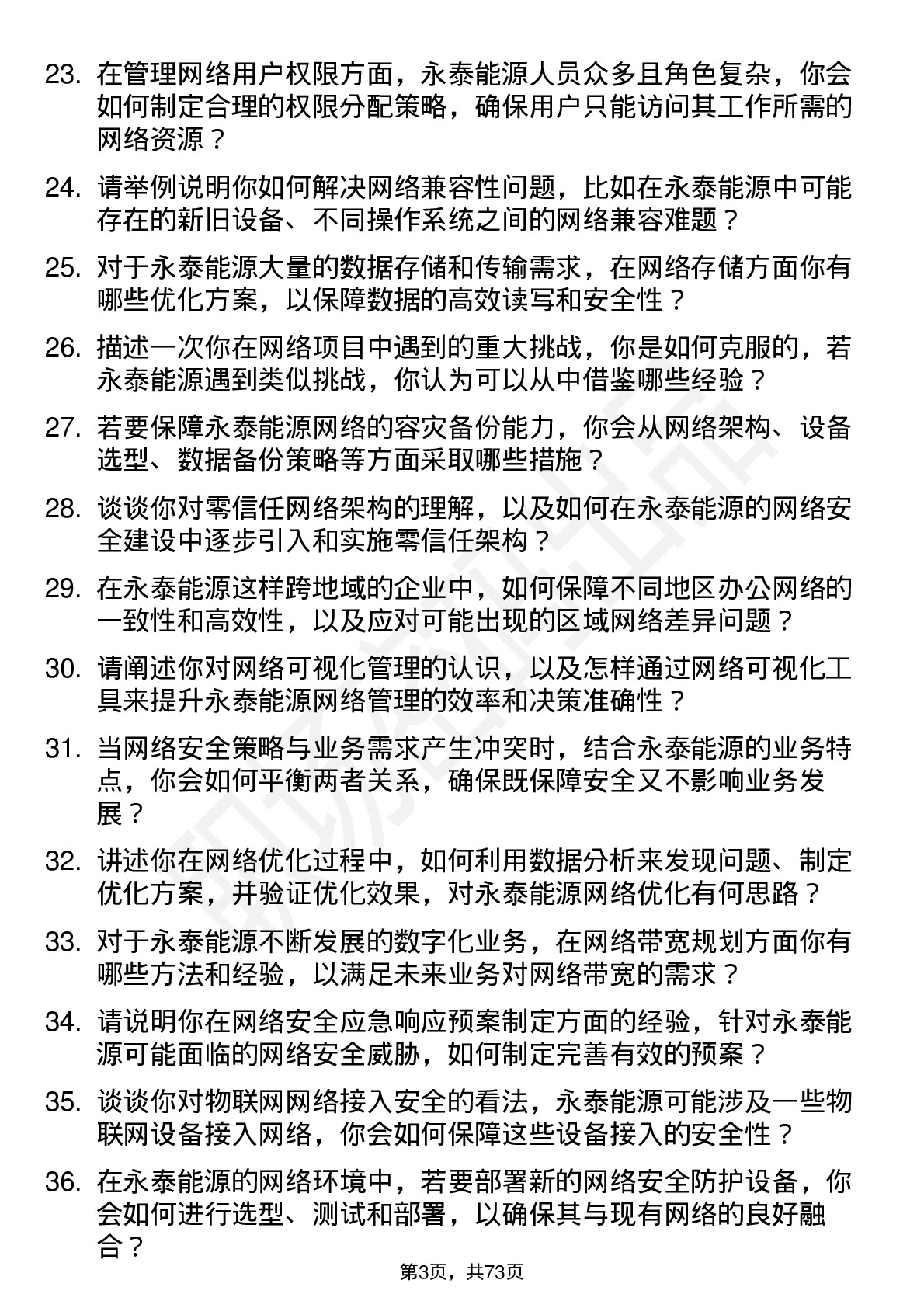 48道永泰能源网络工程师岗位面试题库及参考回答含考察点分析