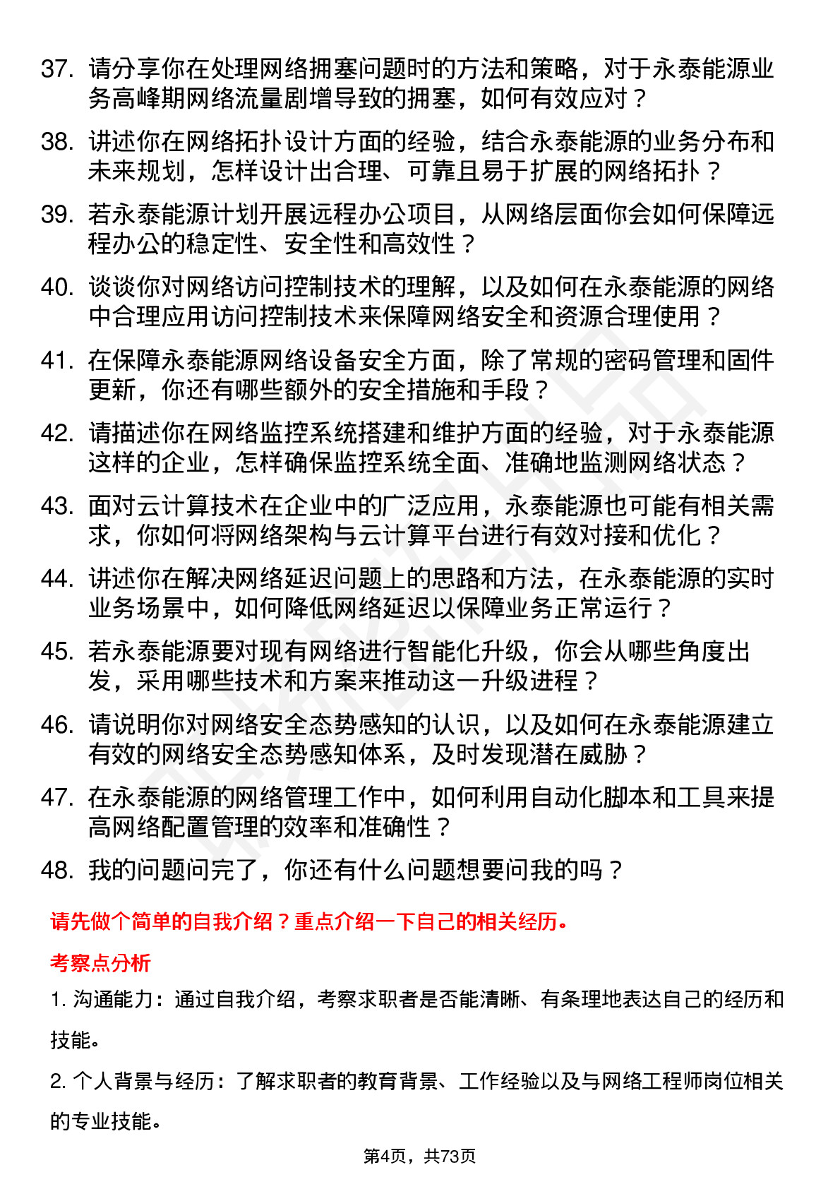 48道永泰能源网络工程师岗位面试题库及参考回答含考察点分析