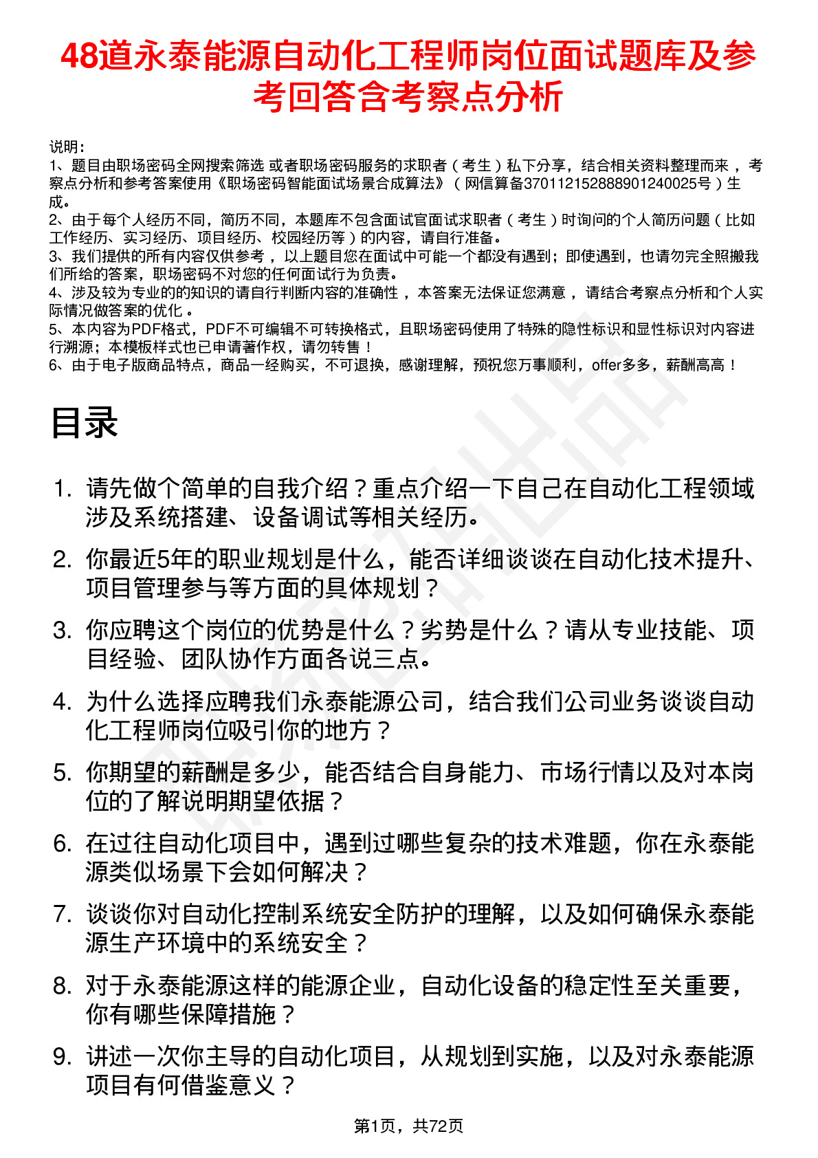 48道永泰能源自动化工程师岗位面试题库及参考回答含考察点分析