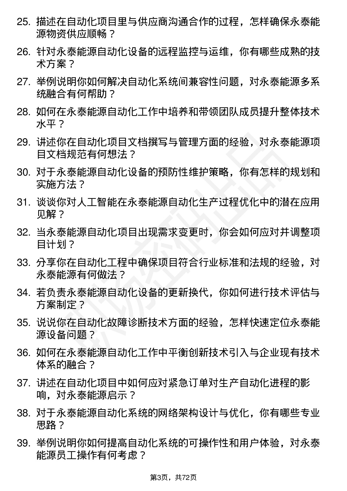 48道永泰能源自动化工程师岗位面试题库及参考回答含考察点分析