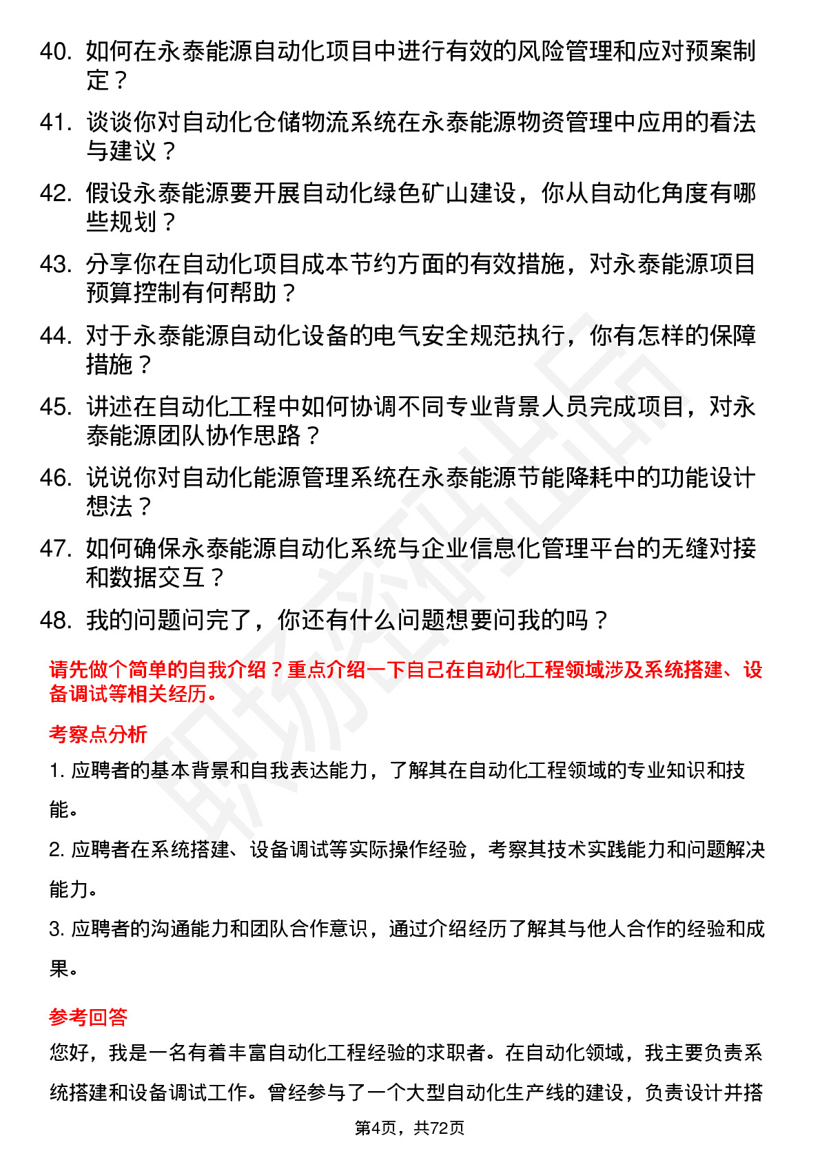 48道永泰能源自动化工程师岗位面试题库及参考回答含考察点分析