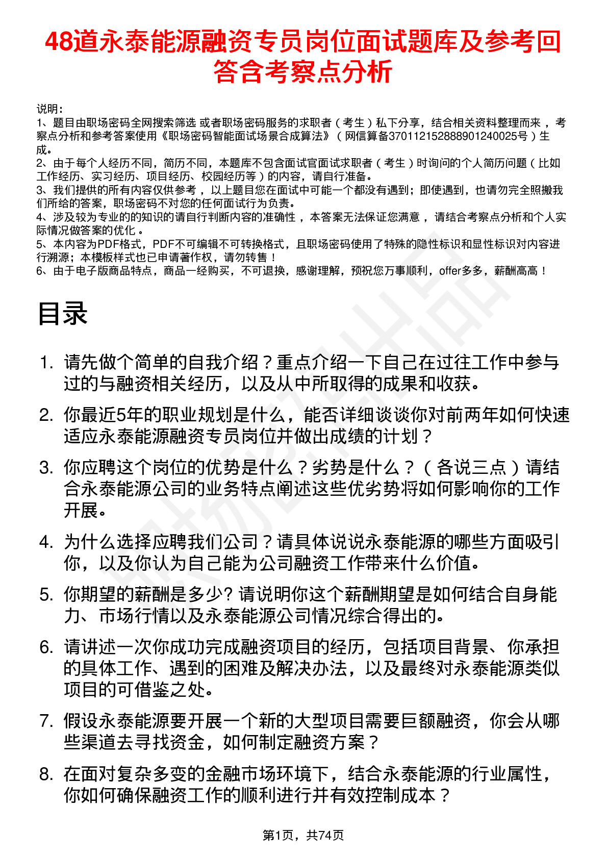 48道永泰能源融资专员岗位面试题库及参考回答含考察点分析