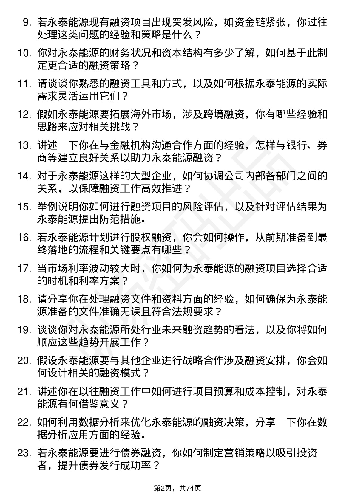 48道永泰能源融资专员岗位面试题库及参考回答含考察点分析