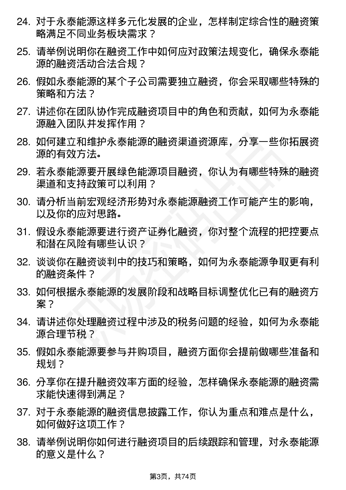 48道永泰能源融资专员岗位面试题库及参考回答含考察点分析