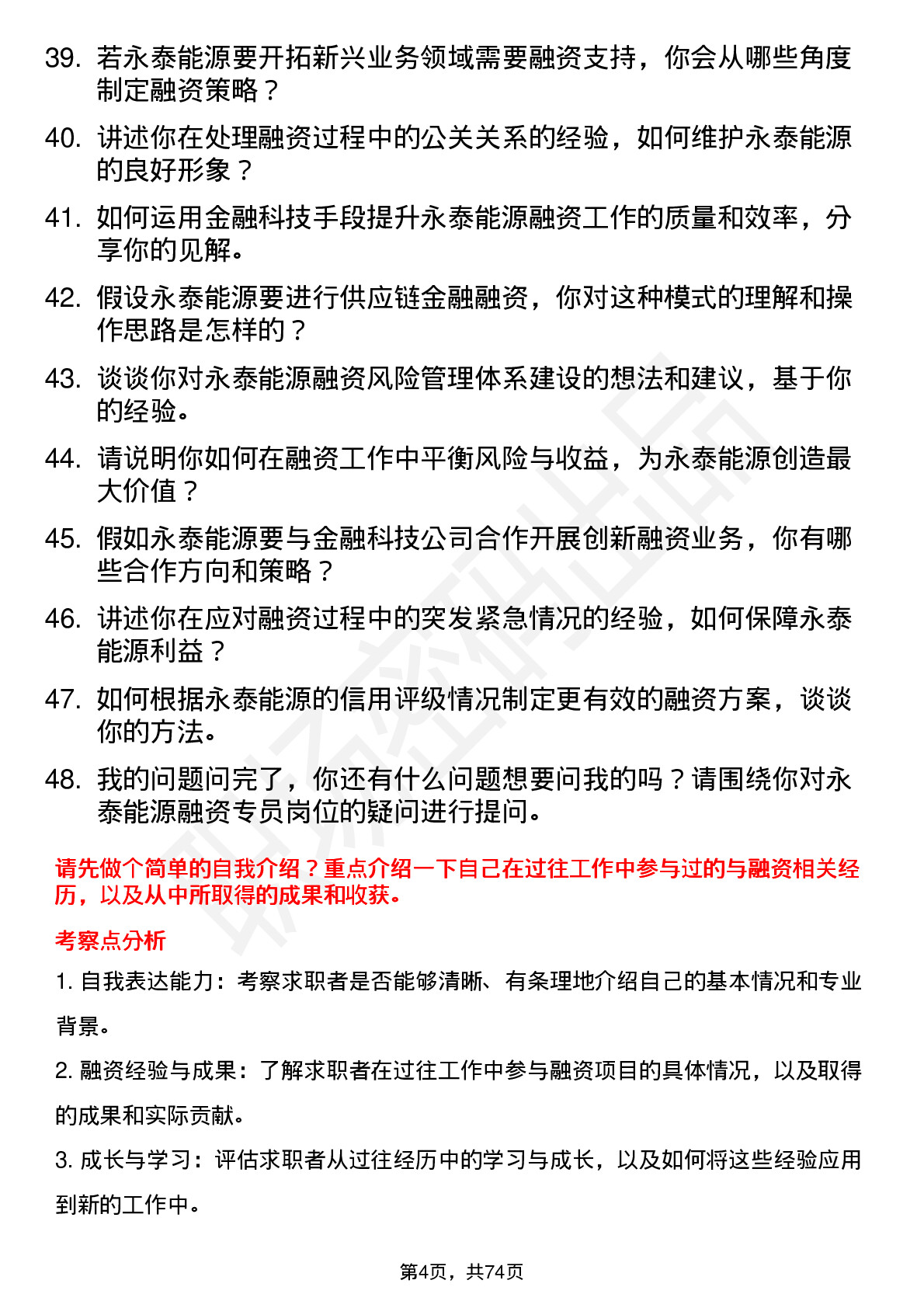 48道永泰能源融资专员岗位面试题库及参考回答含考察点分析