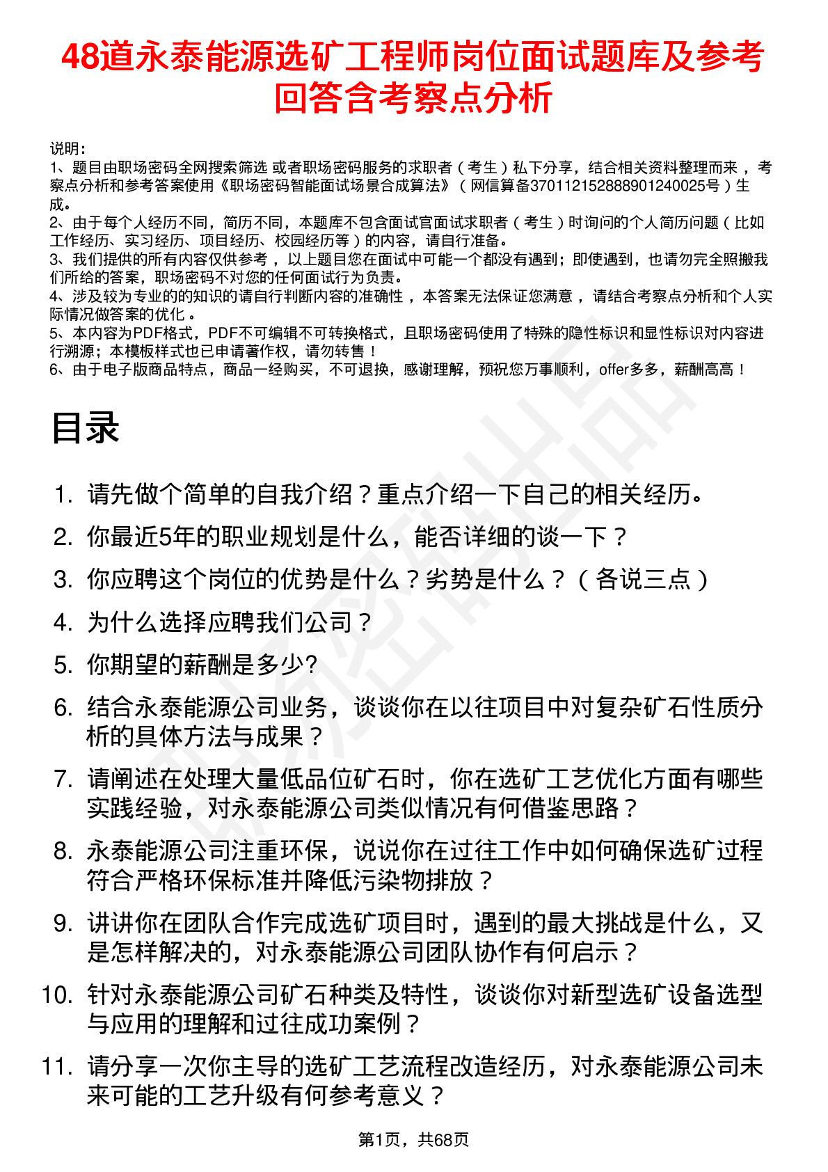 48道永泰能源选矿工程师岗位面试题库及参考回答含考察点分析