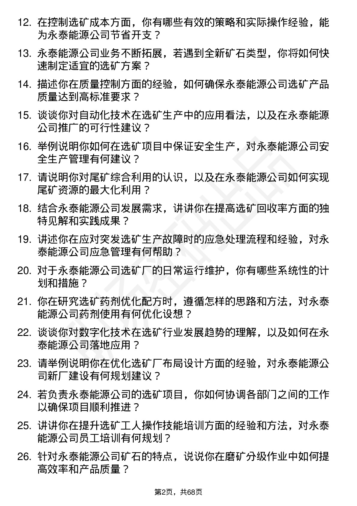 48道永泰能源选矿工程师岗位面试题库及参考回答含考察点分析