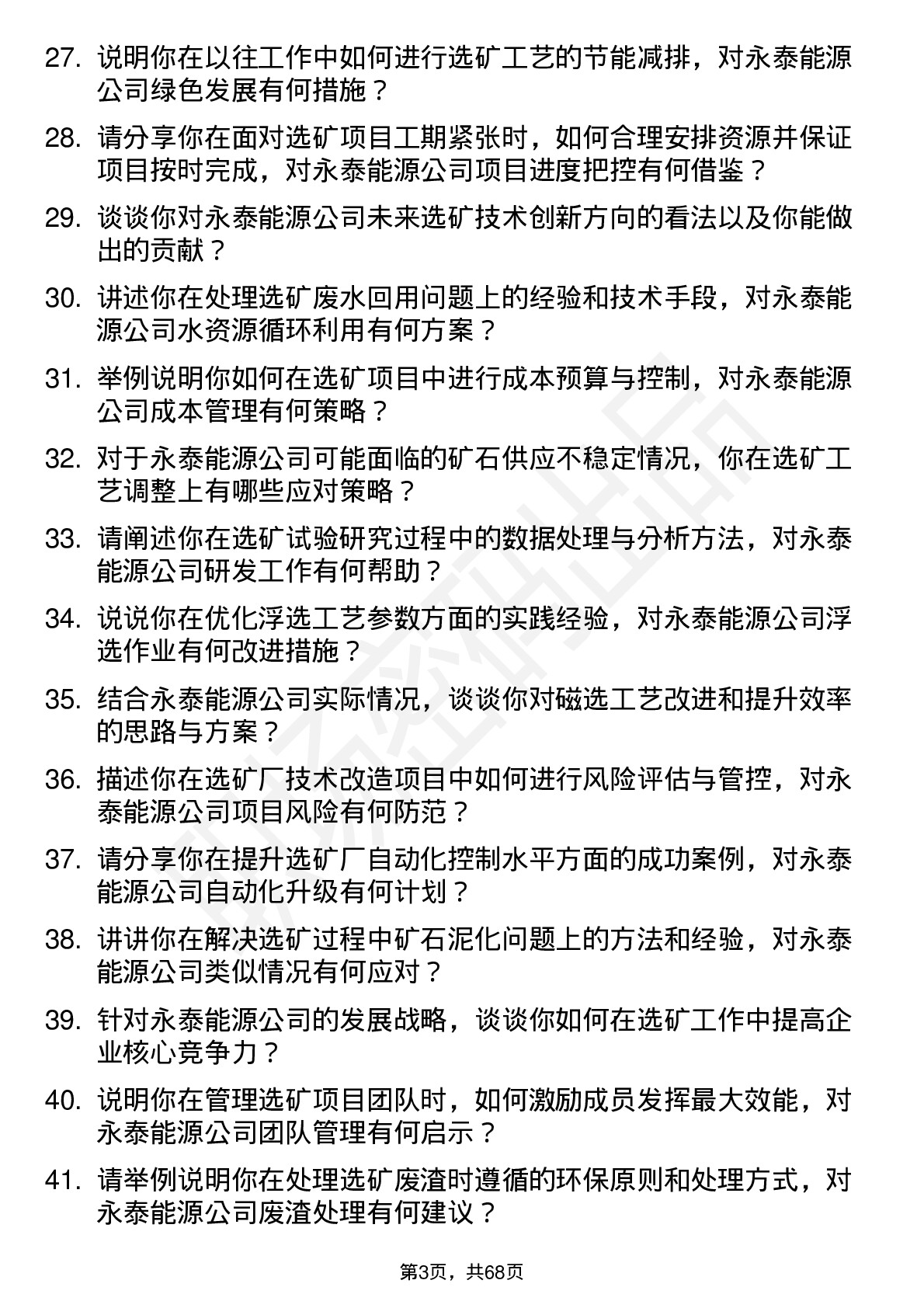 48道永泰能源选矿工程师岗位面试题库及参考回答含考察点分析