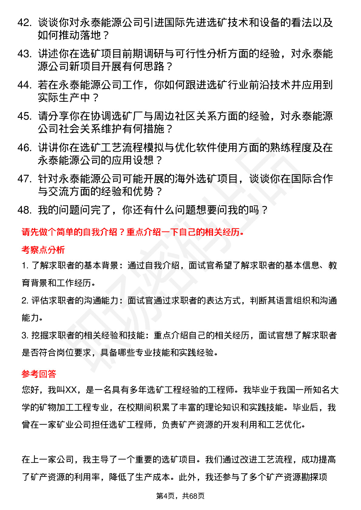 48道永泰能源选矿工程师岗位面试题库及参考回答含考察点分析