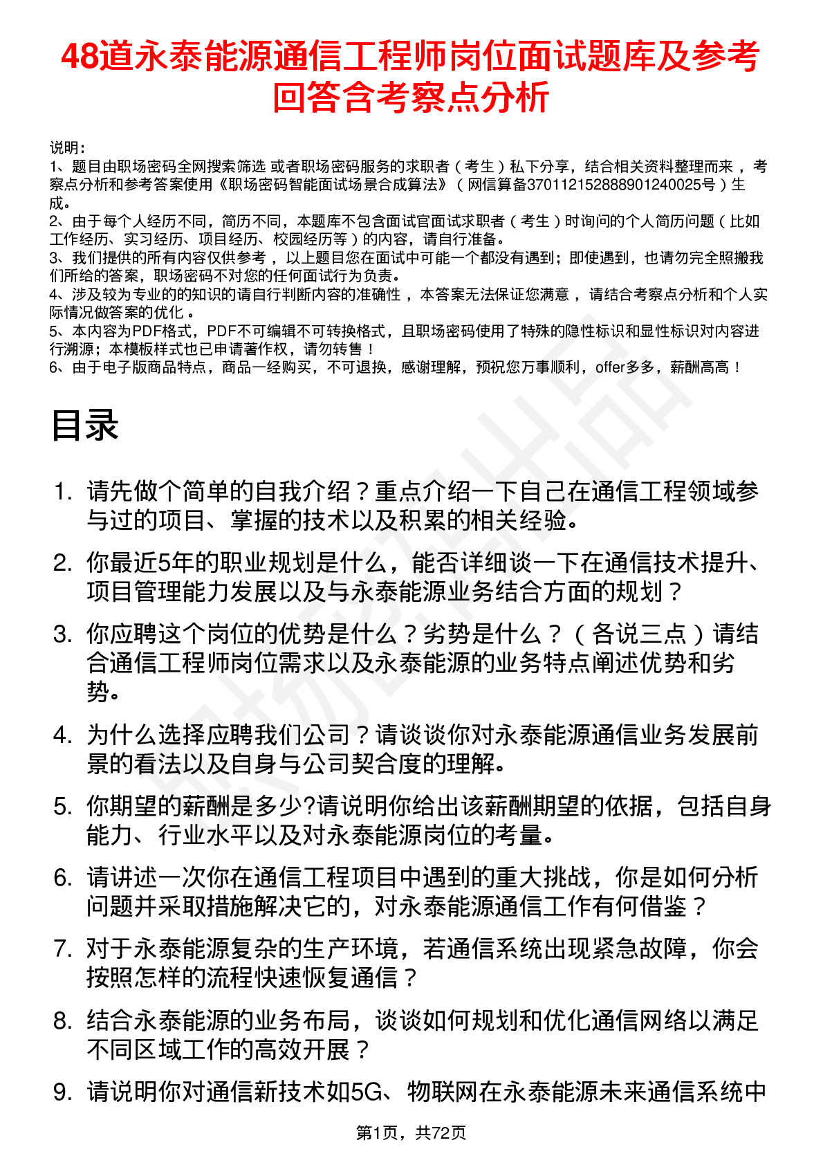 48道永泰能源通信工程师岗位面试题库及参考回答含考察点分析