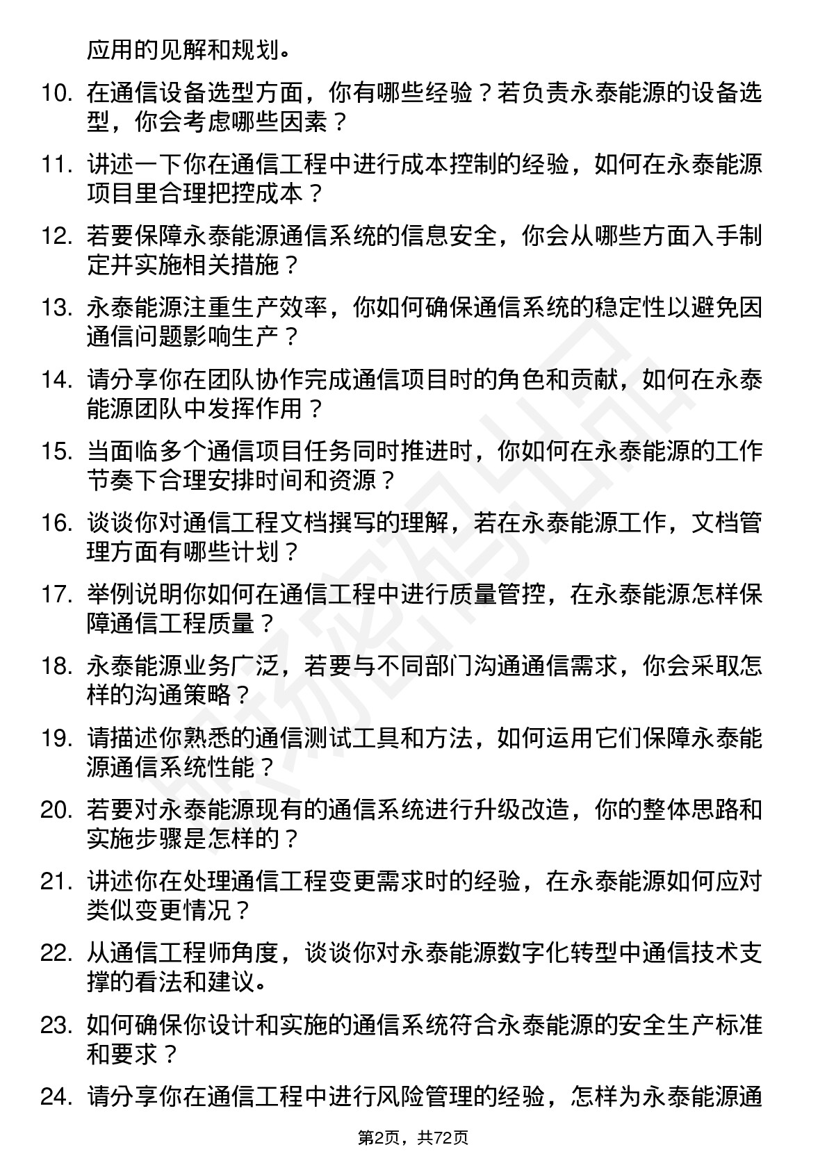 48道永泰能源通信工程师岗位面试题库及参考回答含考察点分析