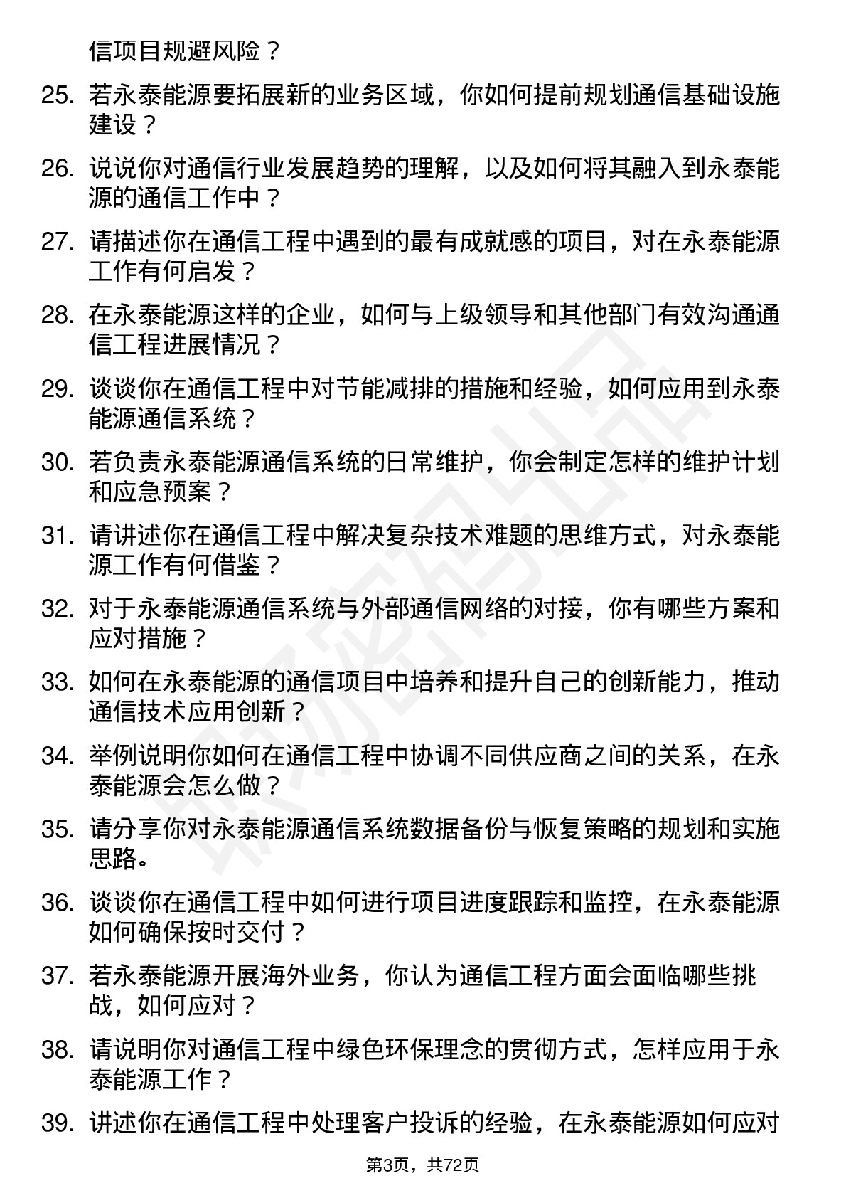 48道永泰能源通信工程师岗位面试题库及参考回答含考察点分析