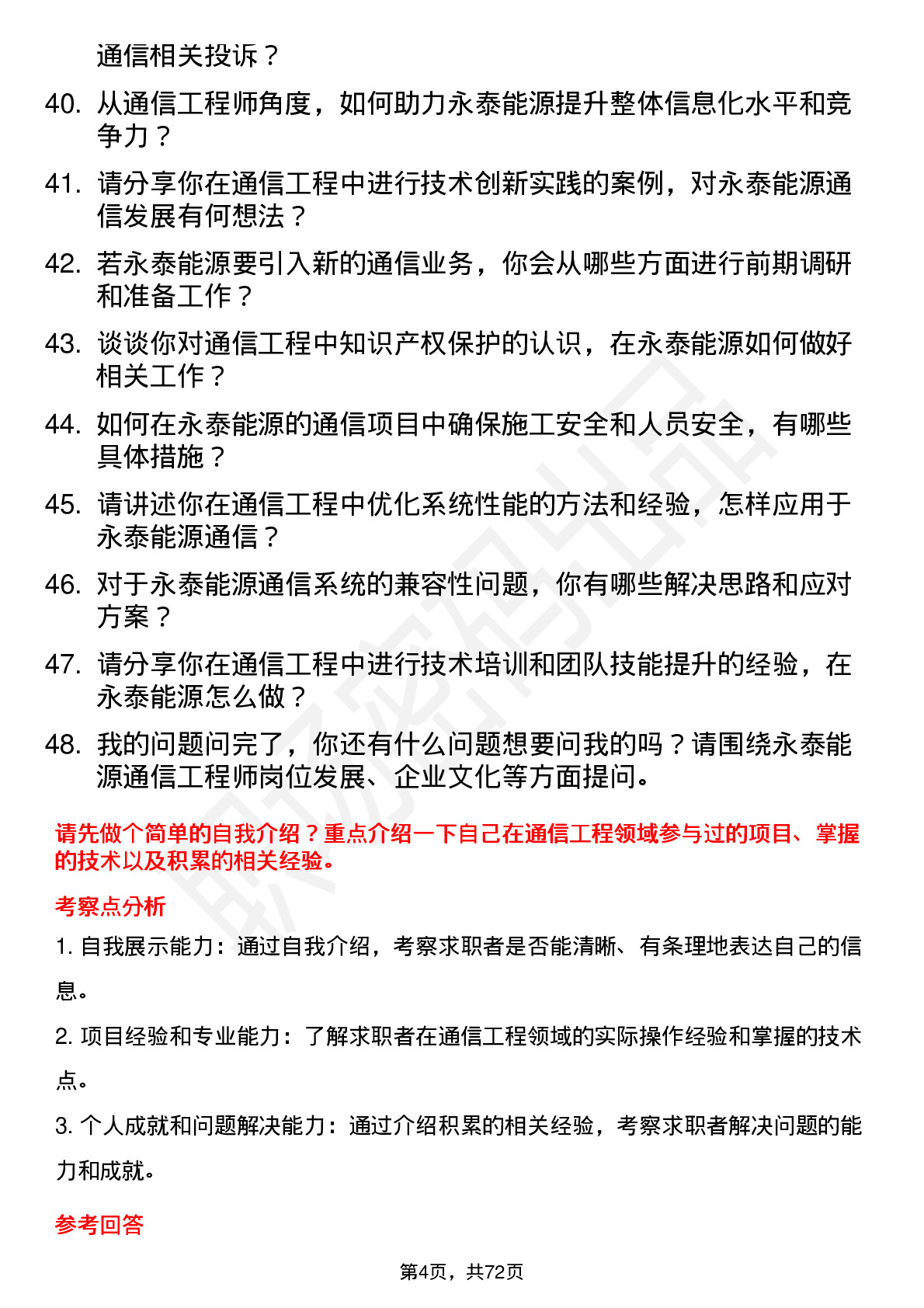 48道永泰能源通信工程师岗位面试题库及参考回答含考察点分析