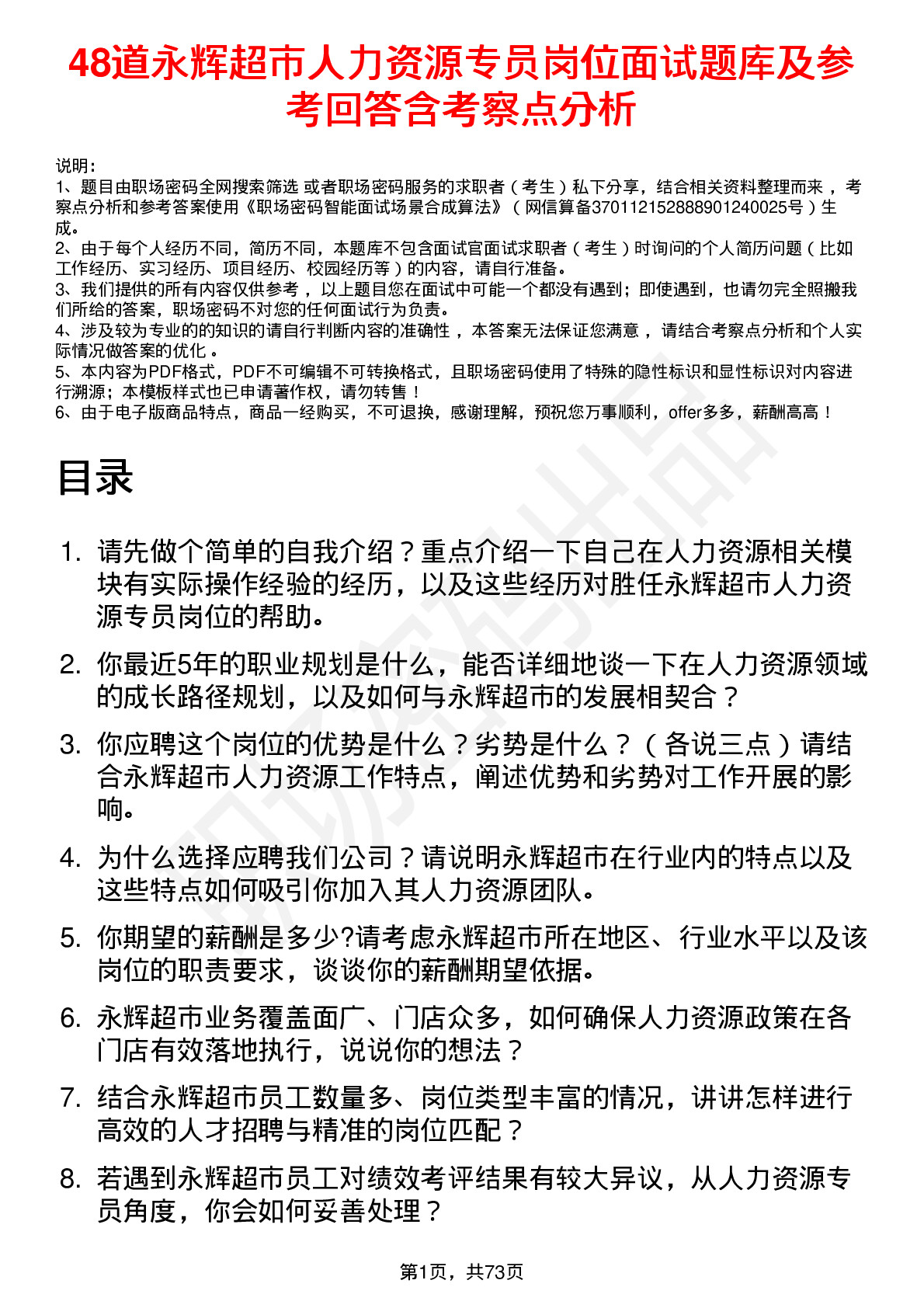 48道永辉超市人力资源专员岗位面试题库及参考回答含考察点分析