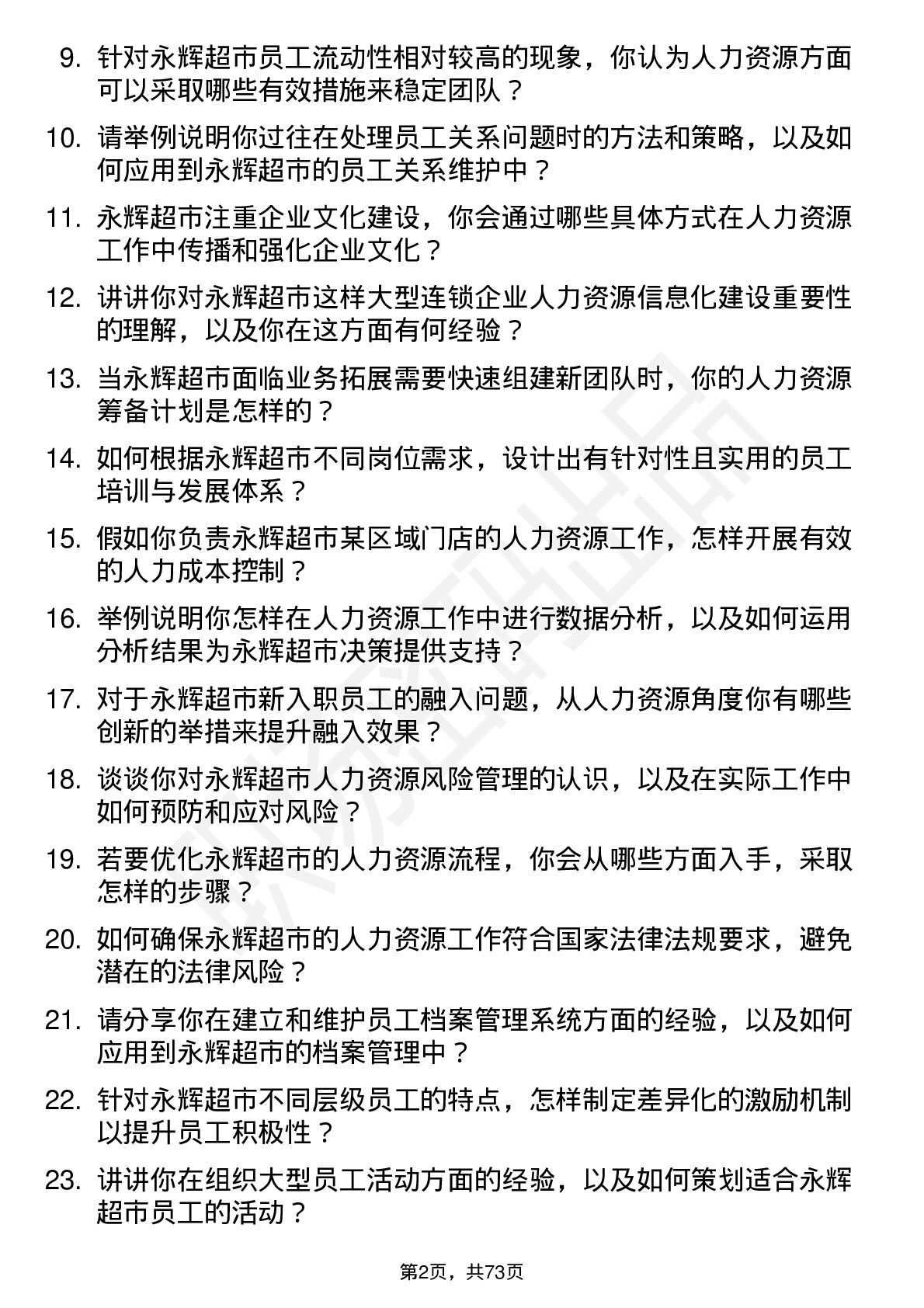 48道永辉超市人力资源专员岗位面试题库及参考回答含考察点分析