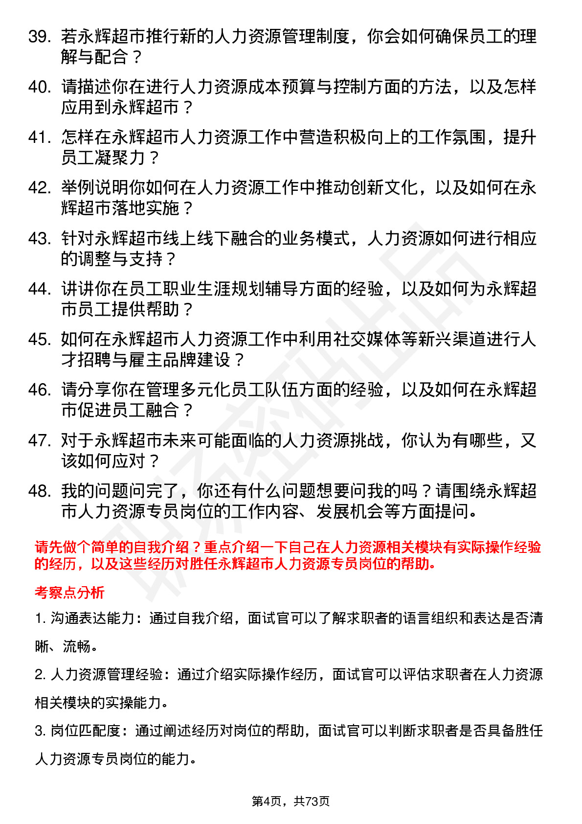 48道永辉超市人力资源专员岗位面试题库及参考回答含考察点分析