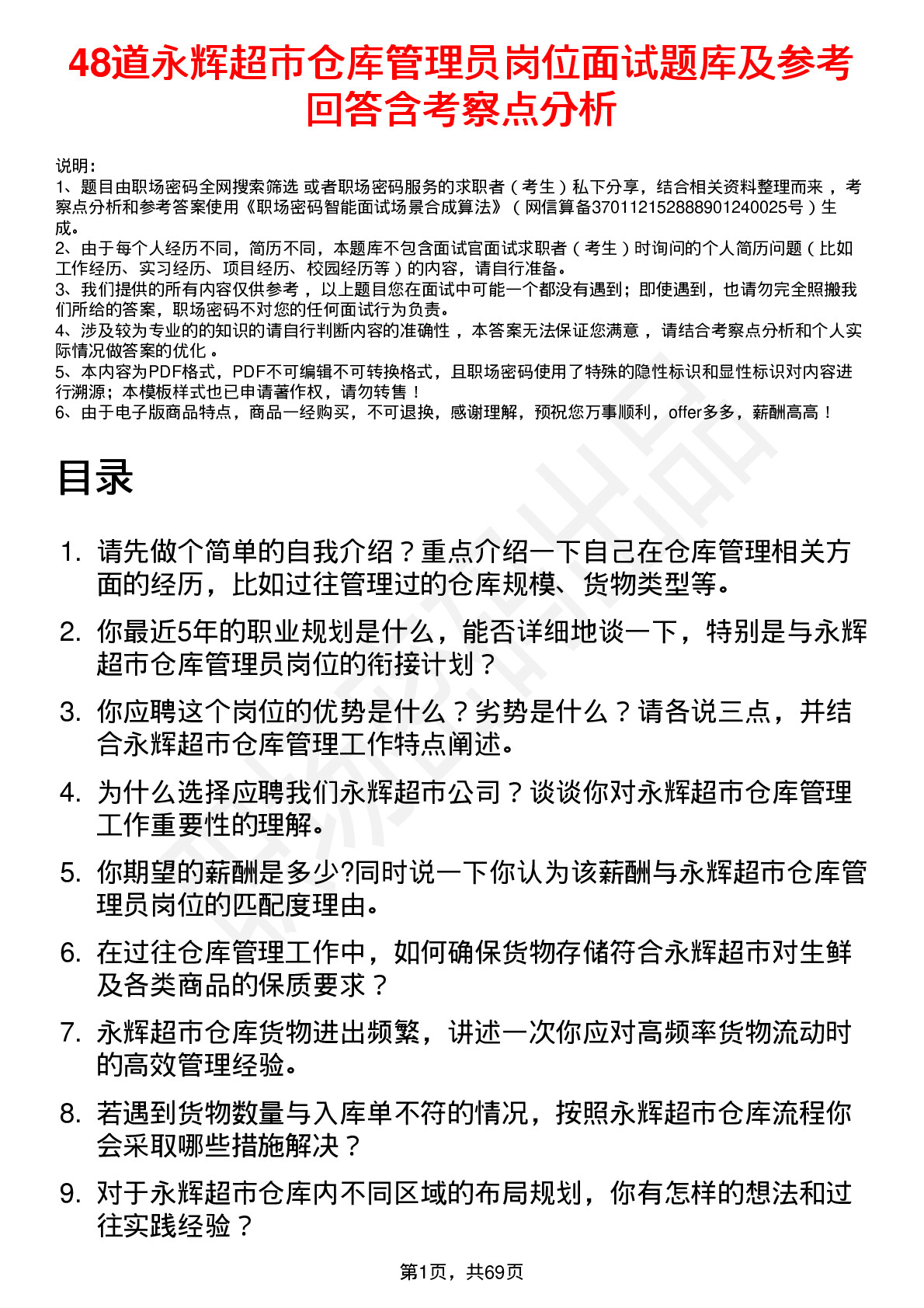 48道永辉超市仓库管理员岗位面试题库及参考回答含考察点分析