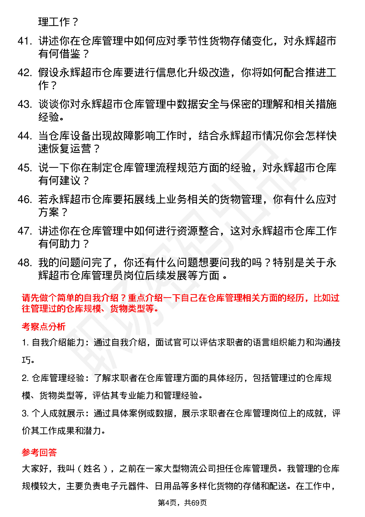 48道永辉超市仓库管理员岗位面试题库及参考回答含考察点分析