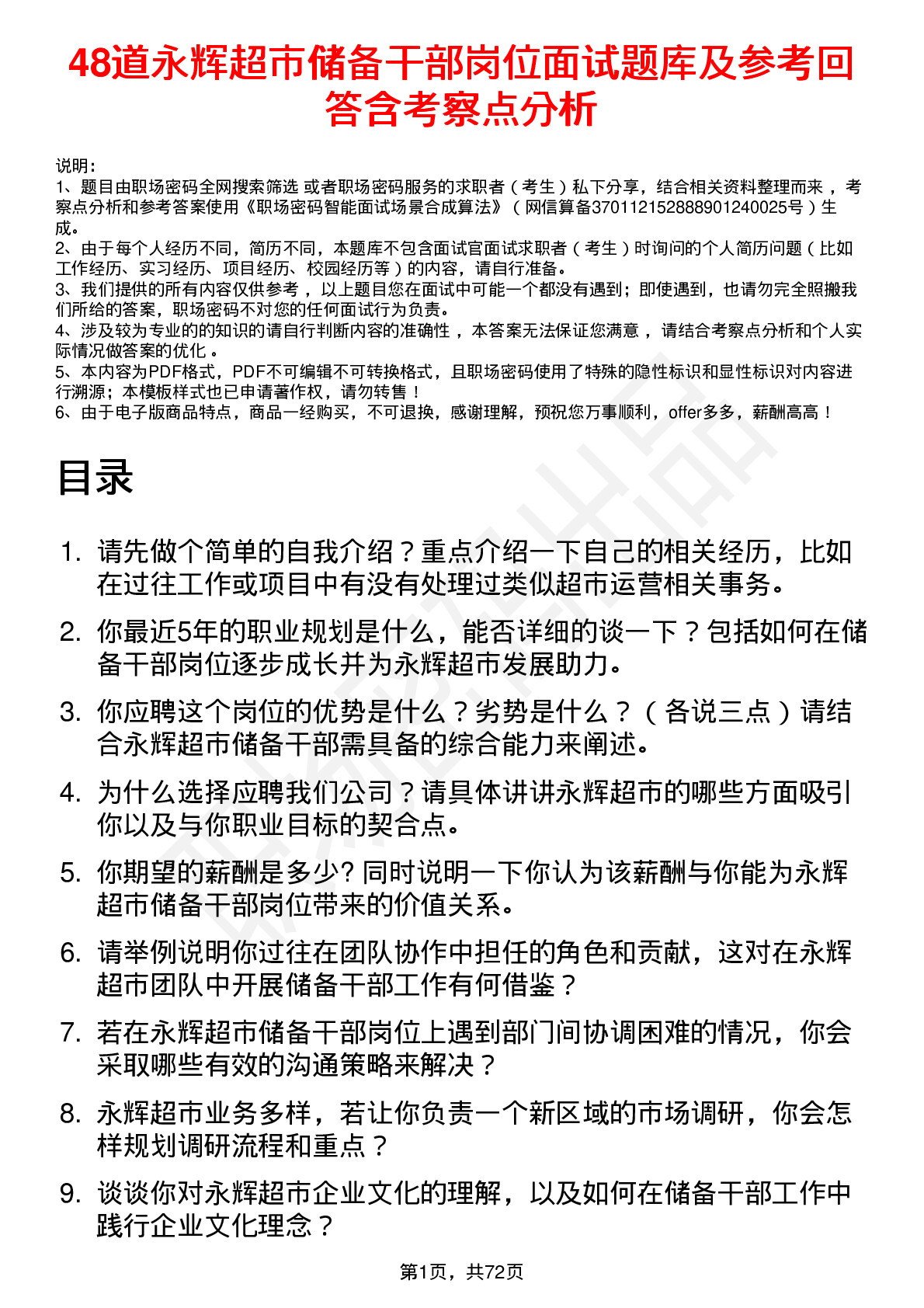 48道永辉超市储备干部岗位面试题库及参考回答含考察点分析