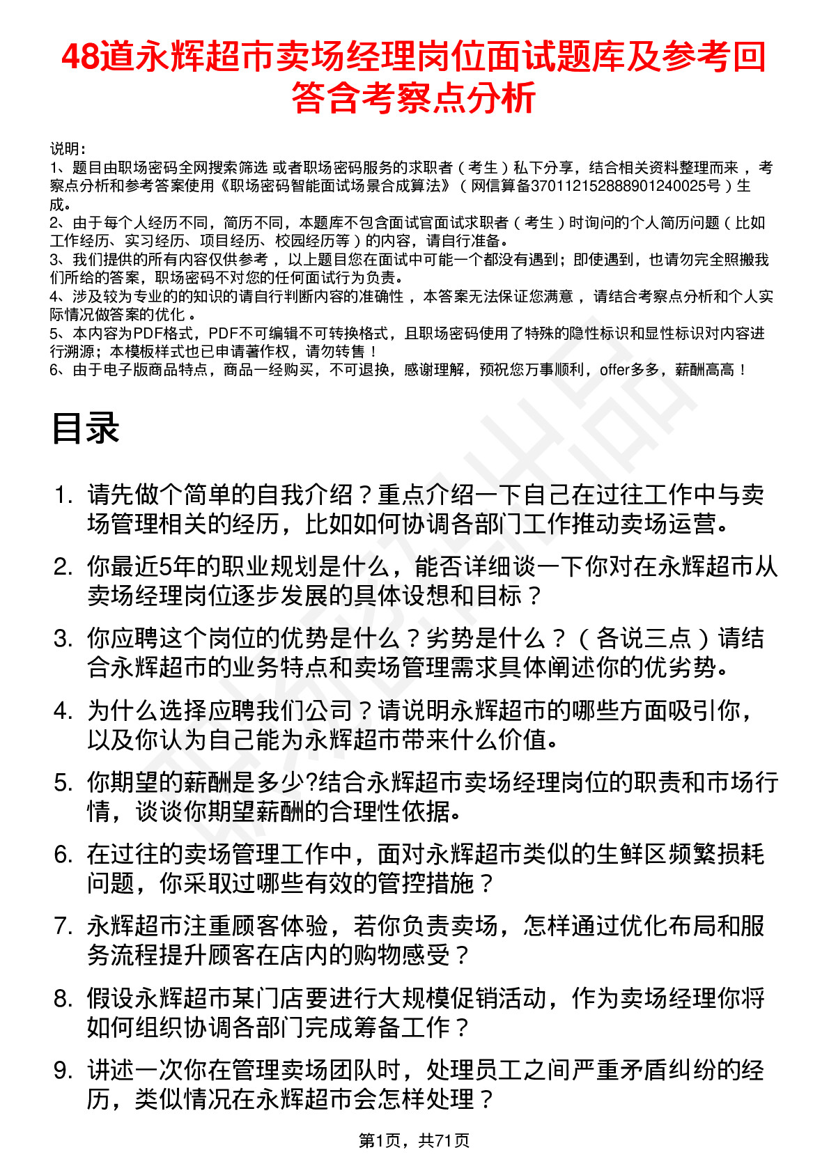 48道永辉超市卖场经理岗位面试题库及参考回答含考察点分析