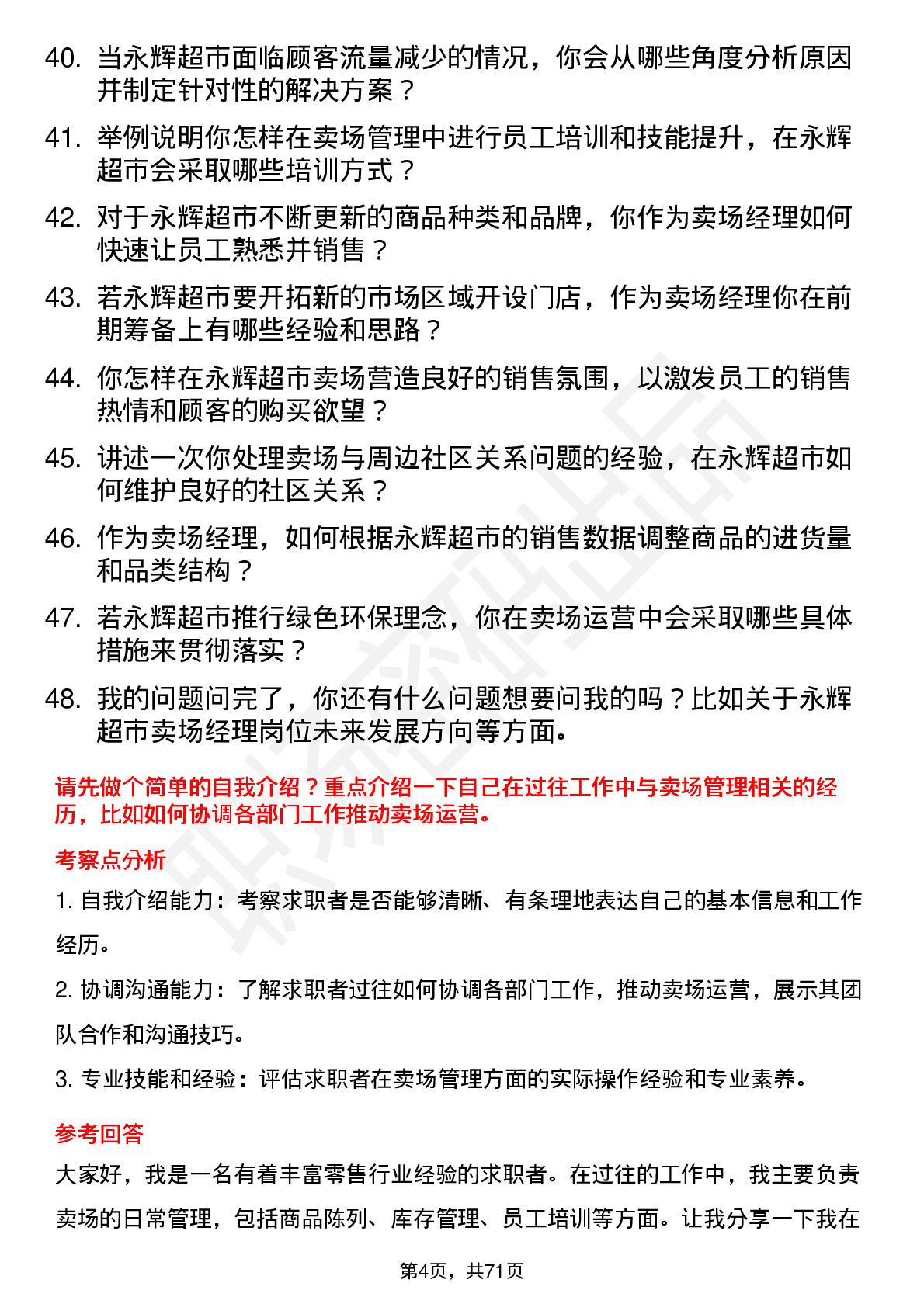 48道永辉超市卖场经理岗位面试题库及参考回答含考察点分析