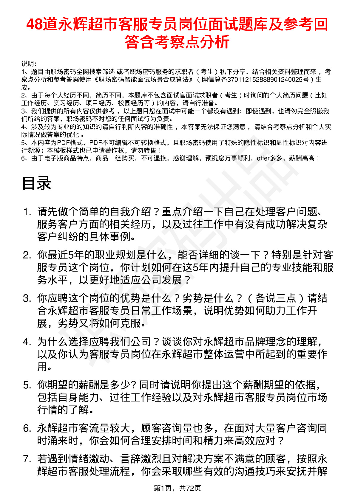 48道永辉超市客服专员岗位面试题库及参考回答含考察点分析