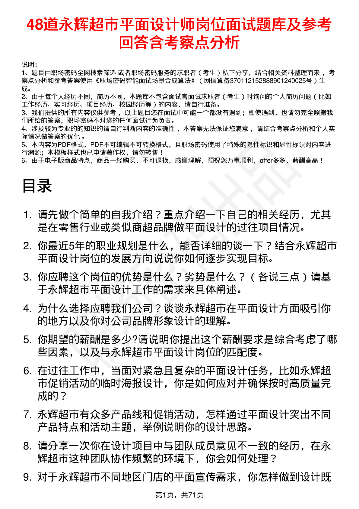 48道永辉超市平面设计师岗位面试题库及参考回答含考察点分析