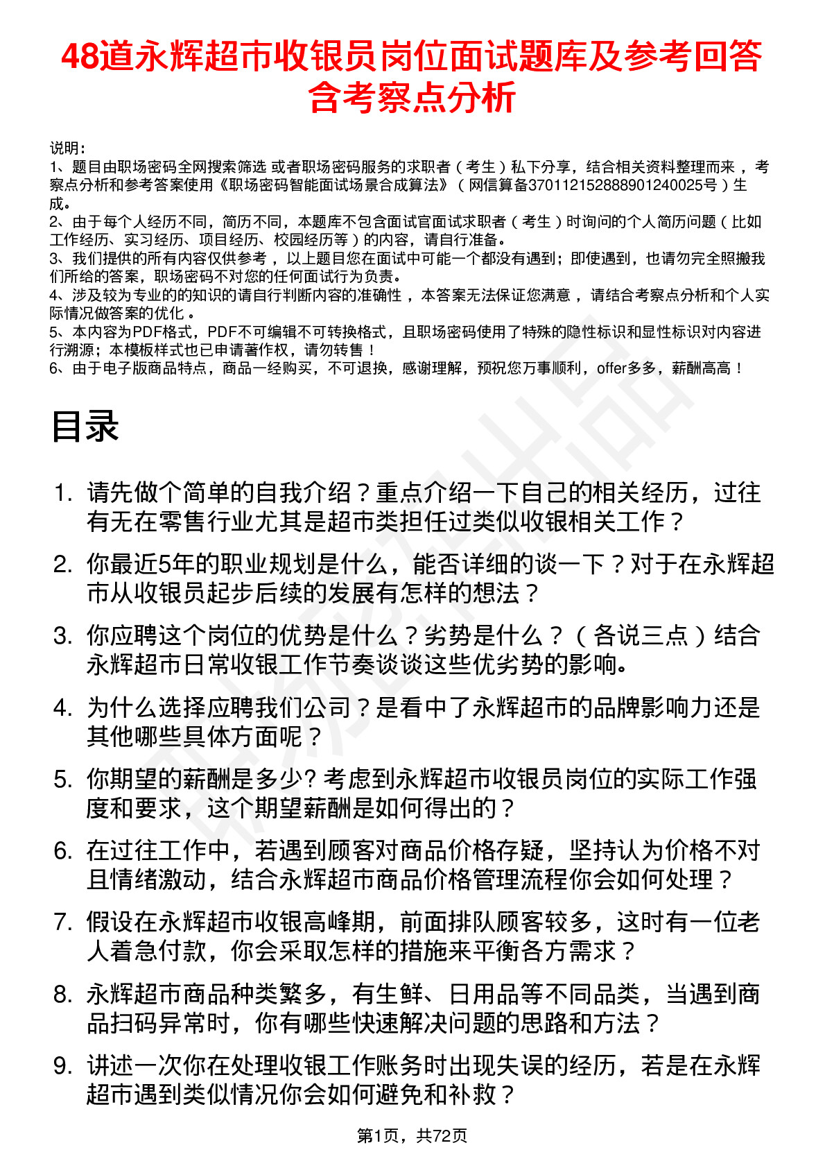 48道永辉超市收银员岗位面试题库及参考回答含考察点分析