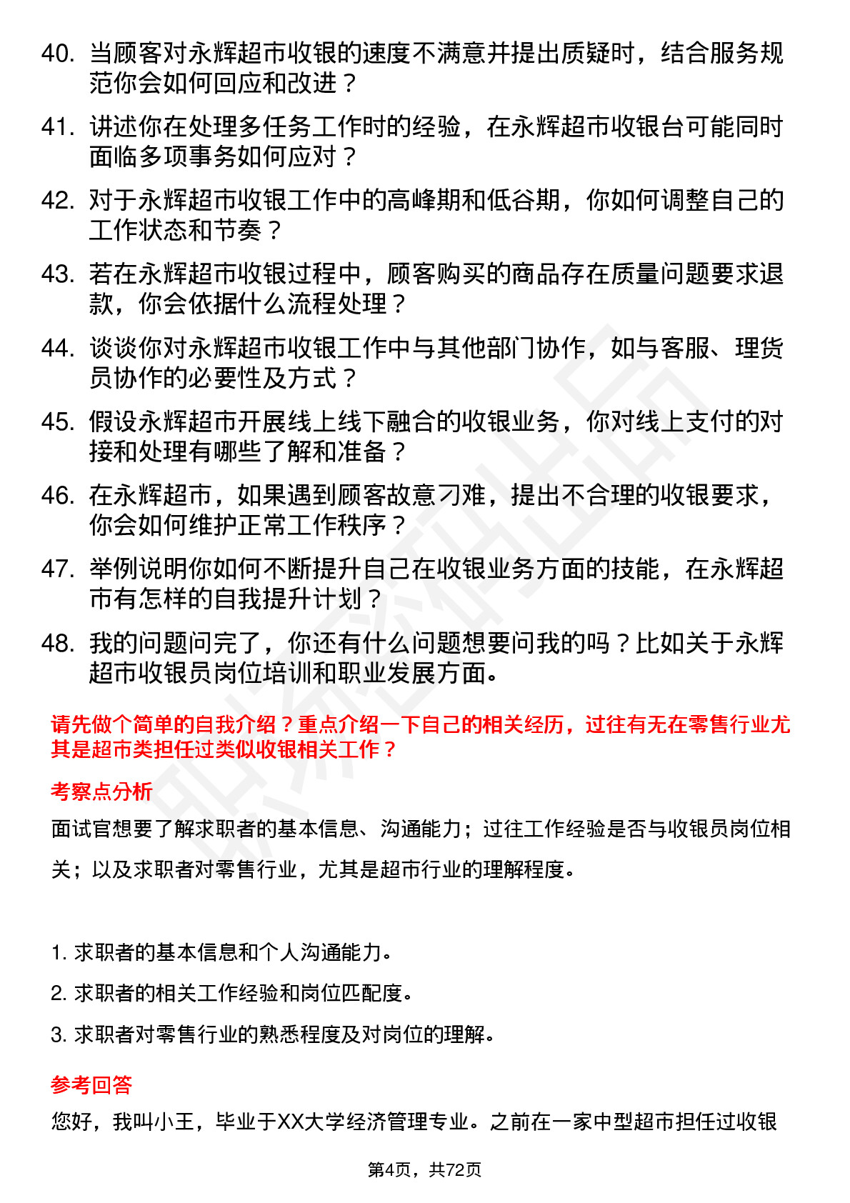 48道永辉超市收银员岗位面试题库及参考回答含考察点分析