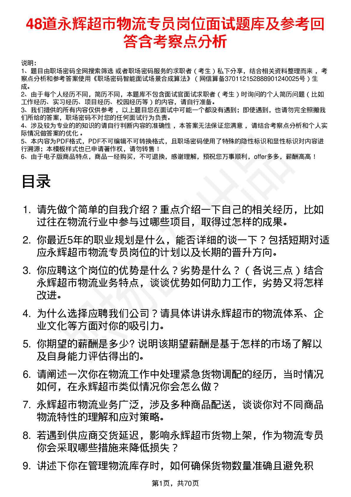 48道永辉超市物流专员岗位面试题库及参考回答含考察点分析