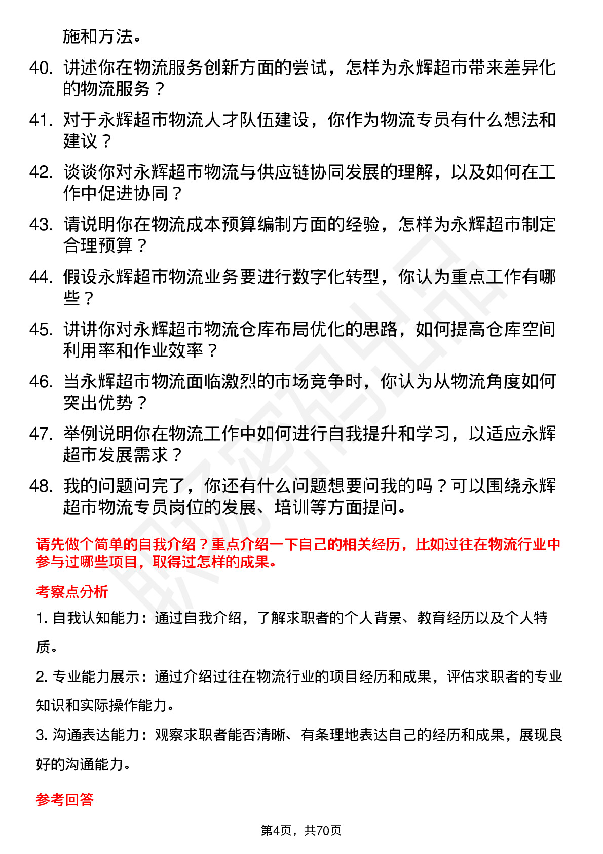 48道永辉超市物流专员岗位面试题库及参考回答含考察点分析