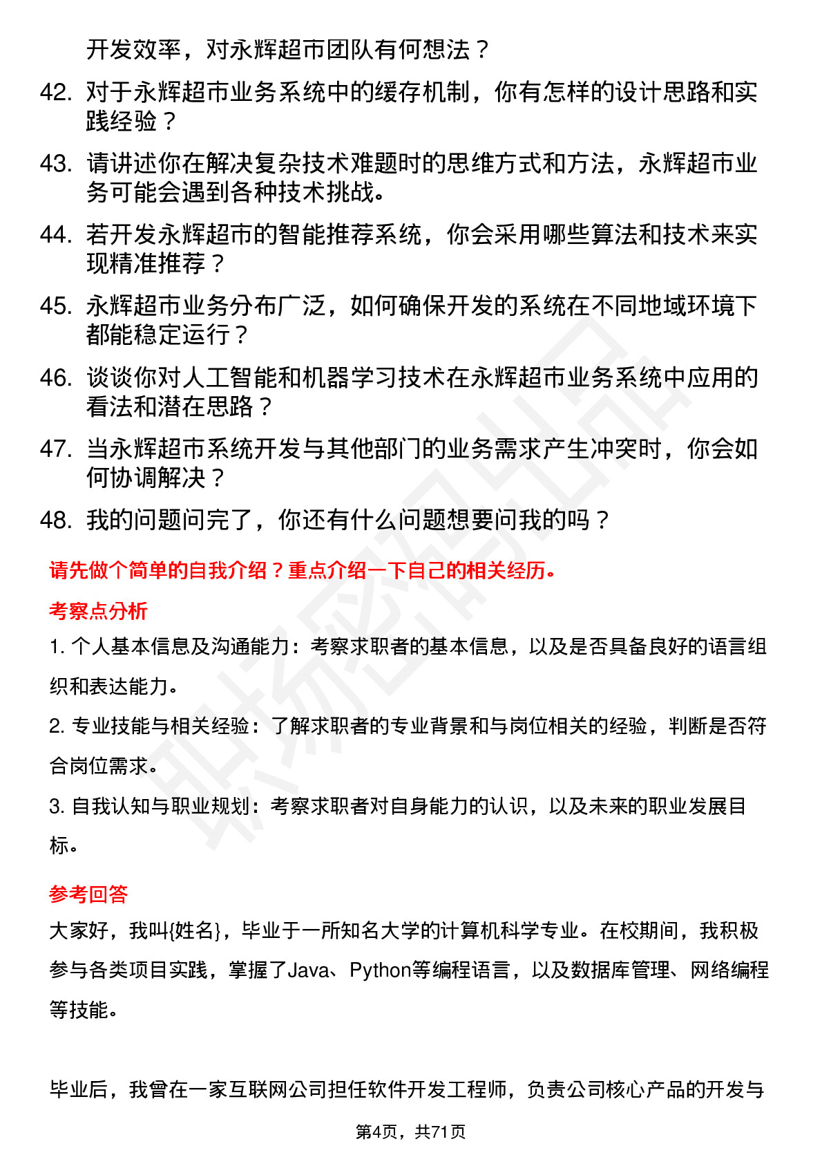 48道永辉超市程序员岗位面试题库及参考回答含考察点分析