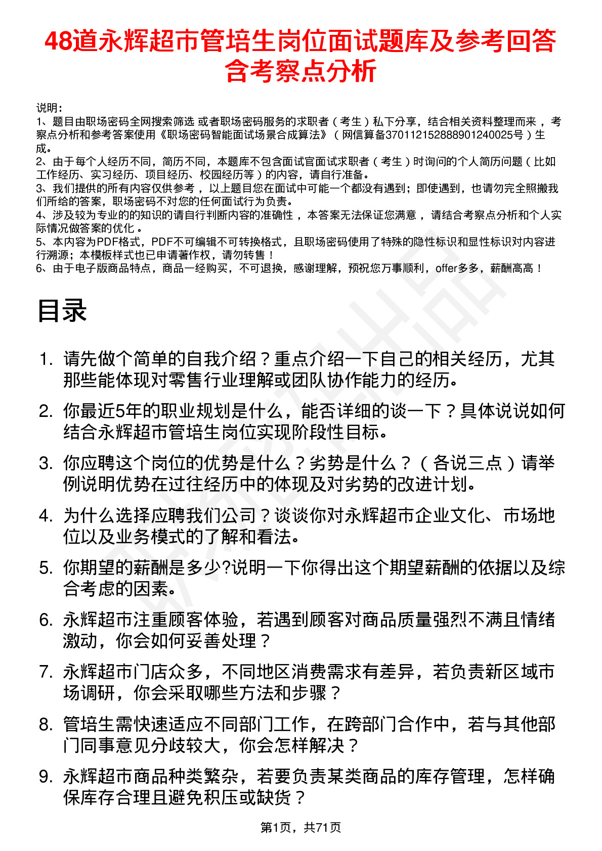 48道永辉超市管培生岗位面试题库及参考回答含考察点分析