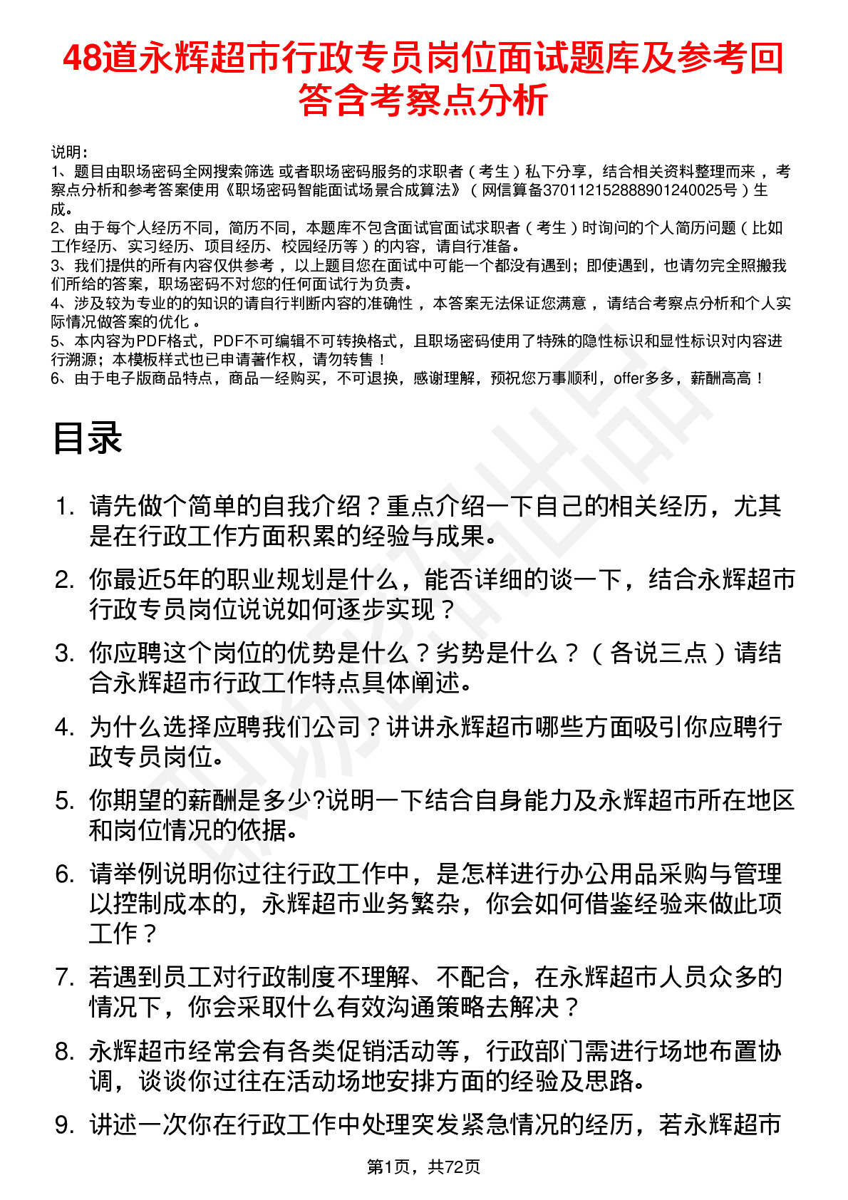 48道永辉超市行政专员岗位面试题库及参考回答含考察点分析