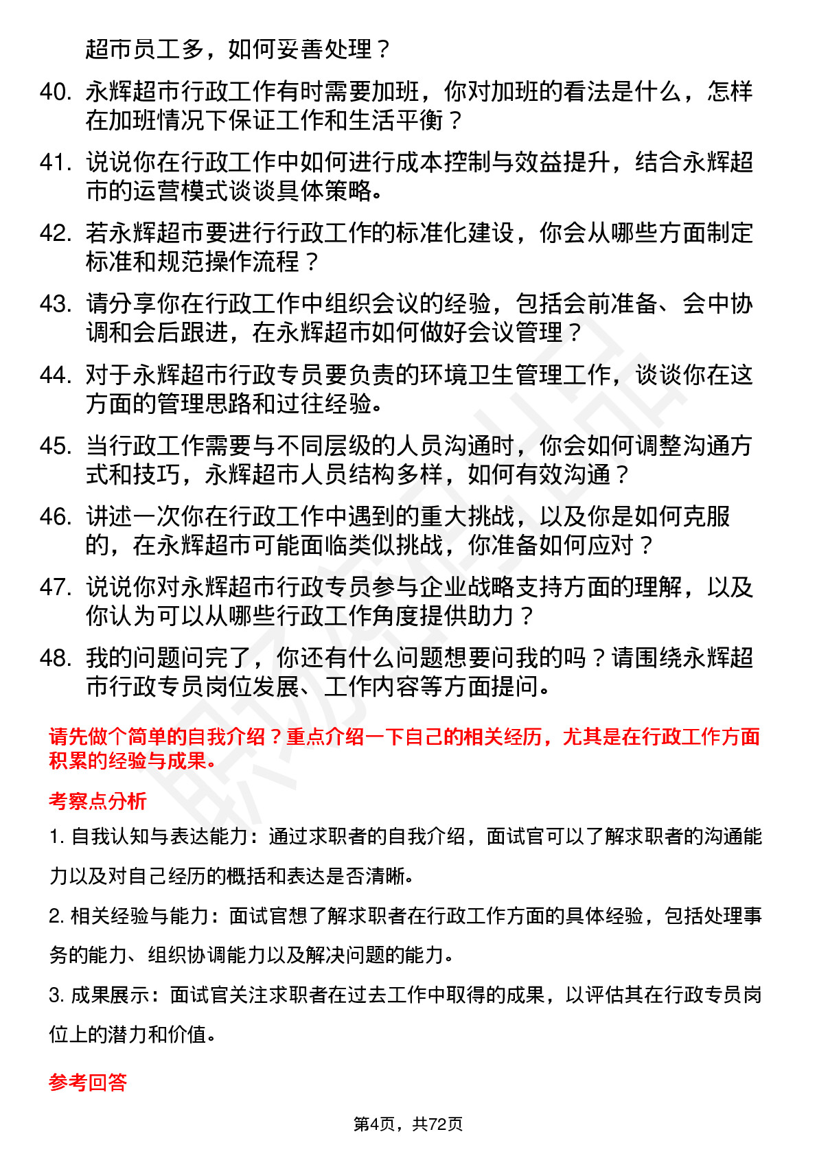 48道永辉超市行政专员岗位面试题库及参考回答含考察点分析