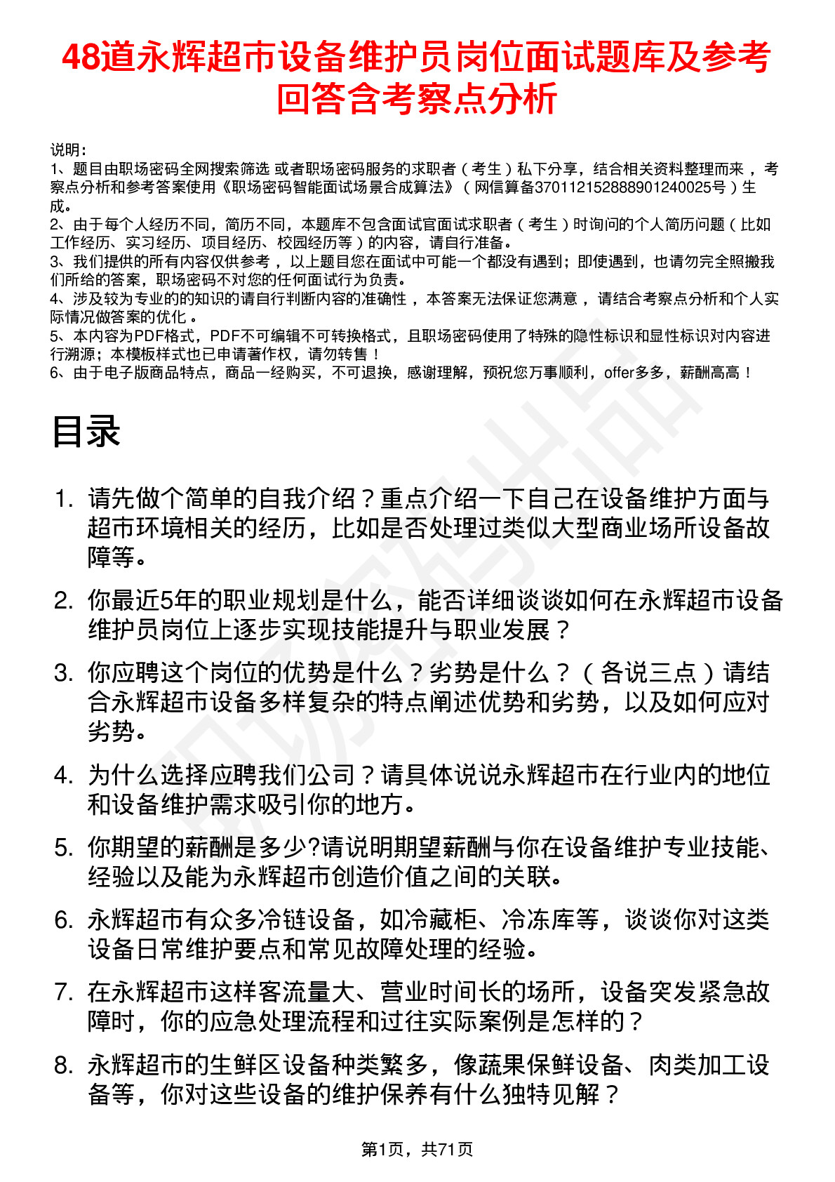 48道永辉超市设备维护员岗位面试题库及参考回答含考察点分析