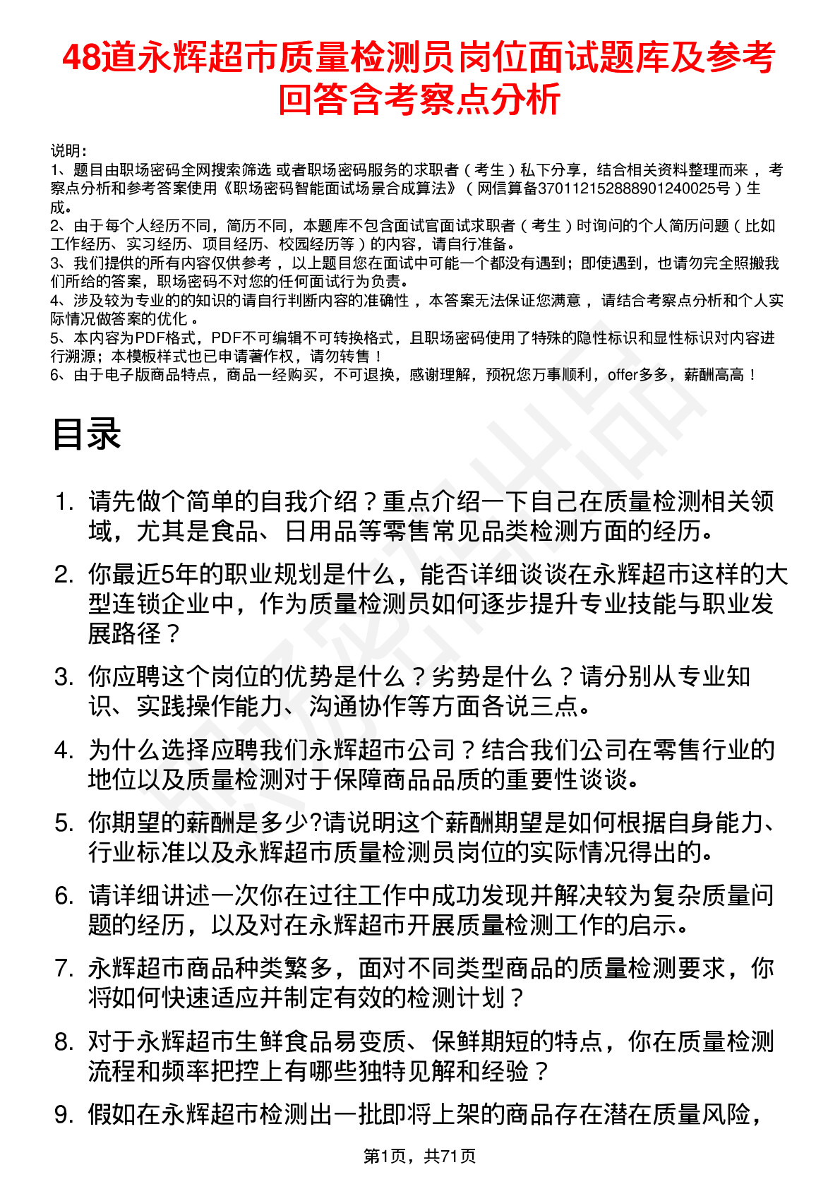 48道永辉超市质量检测员岗位面试题库及参考回答含考察点分析