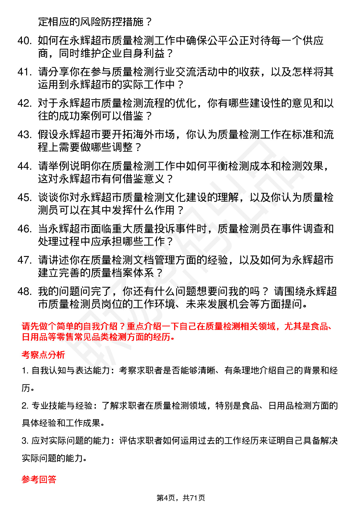 48道永辉超市质量检测员岗位面试题库及参考回答含考察点分析