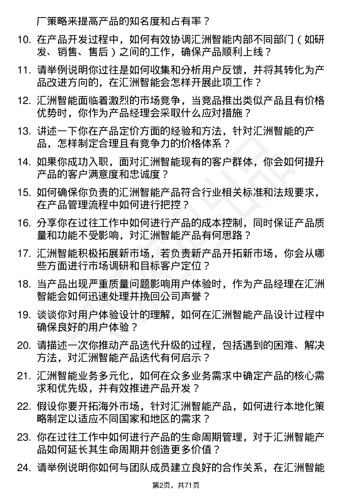 48道汇洲智能产品经理岗位面试题库及参考回答含考察点分析