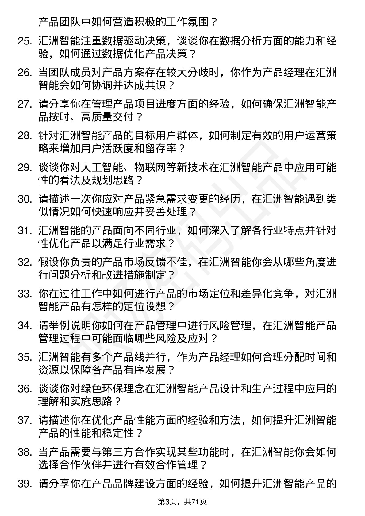 48道汇洲智能产品经理岗位面试题库及参考回答含考察点分析