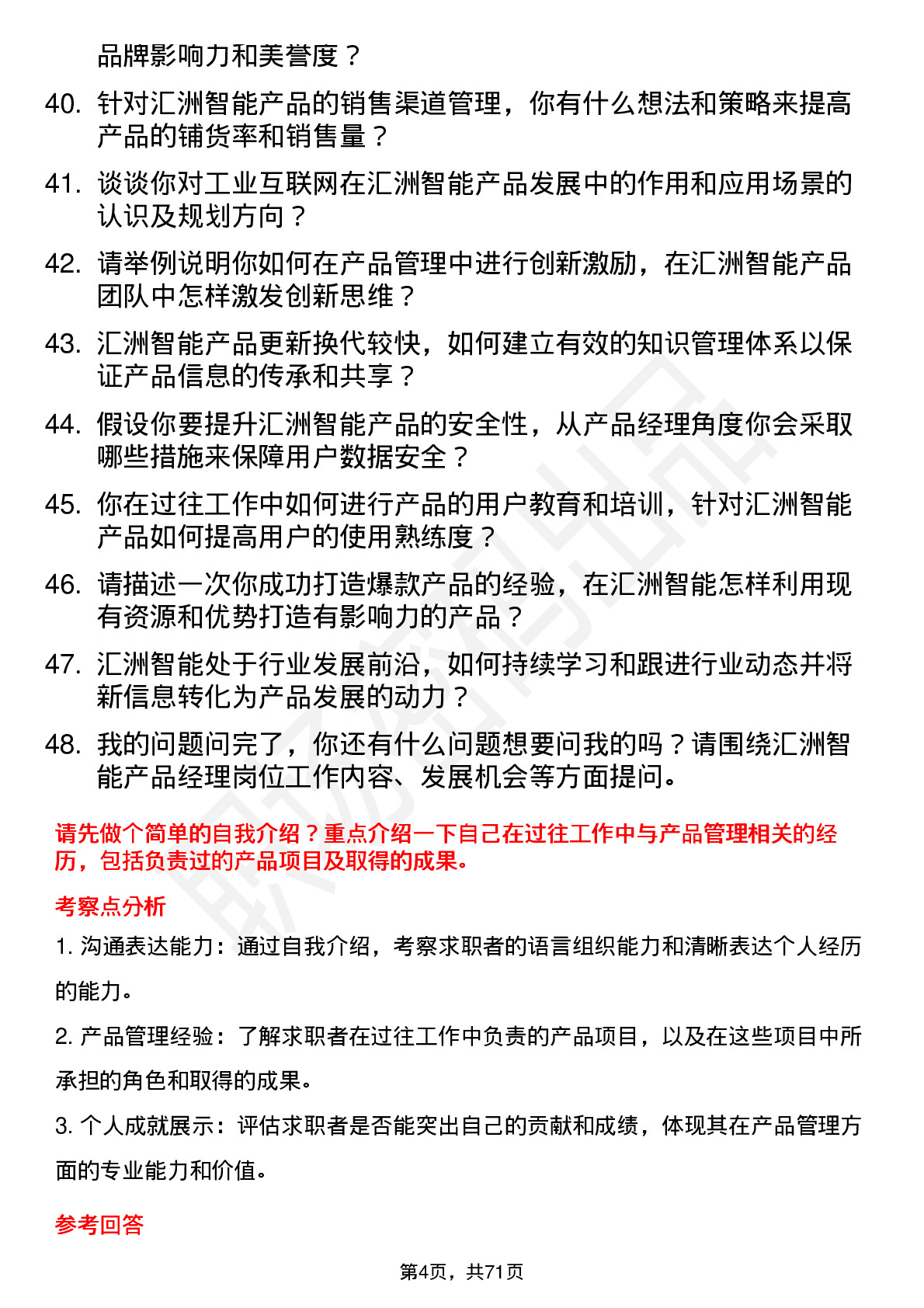 48道汇洲智能产品经理岗位面试题库及参考回答含考察点分析