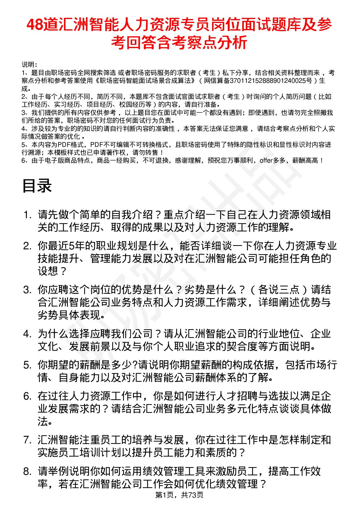 48道汇洲智能人力资源专员岗位面试题库及参考回答含考察点分析