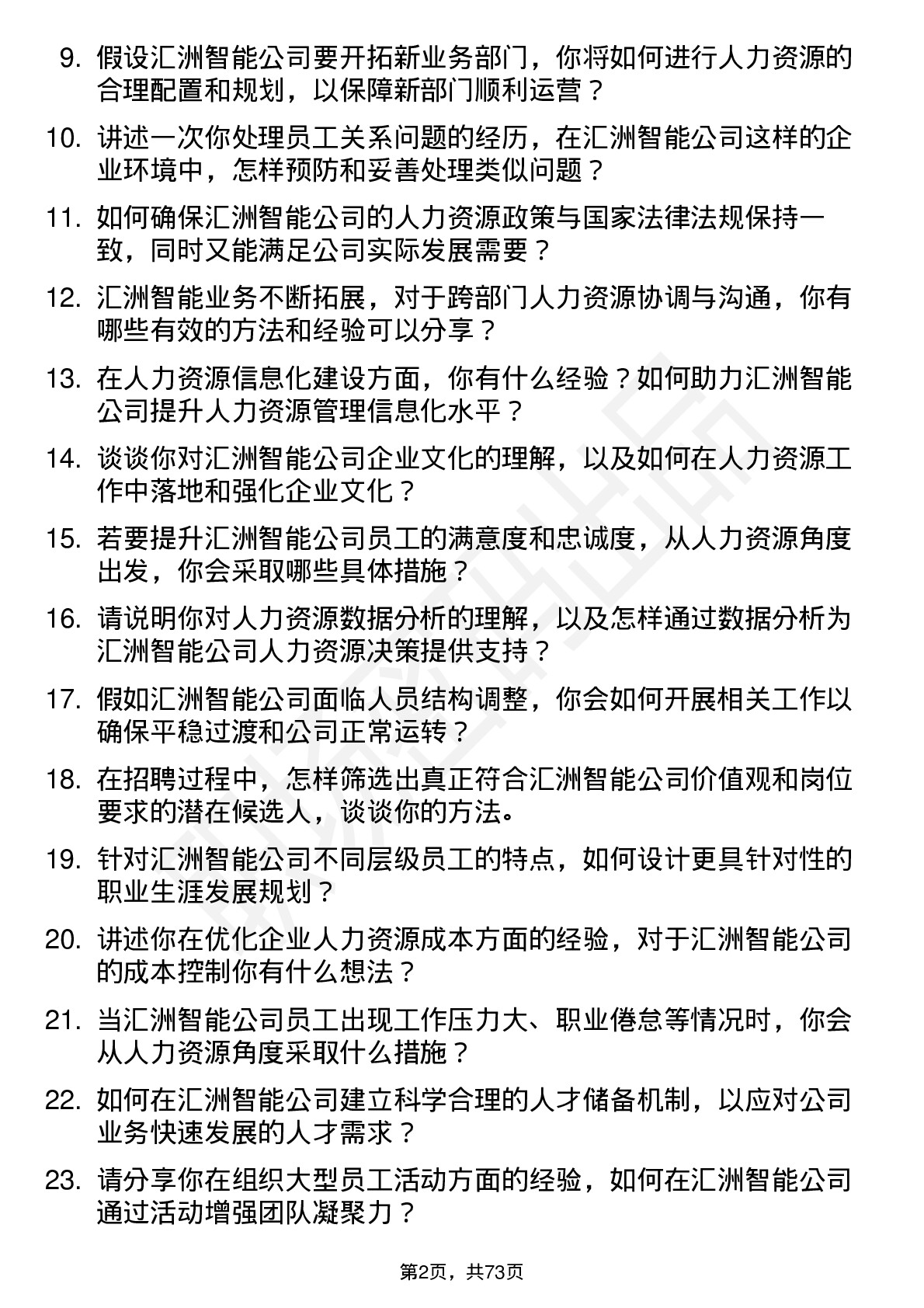 48道汇洲智能人力资源专员岗位面试题库及参考回答含考察点分析