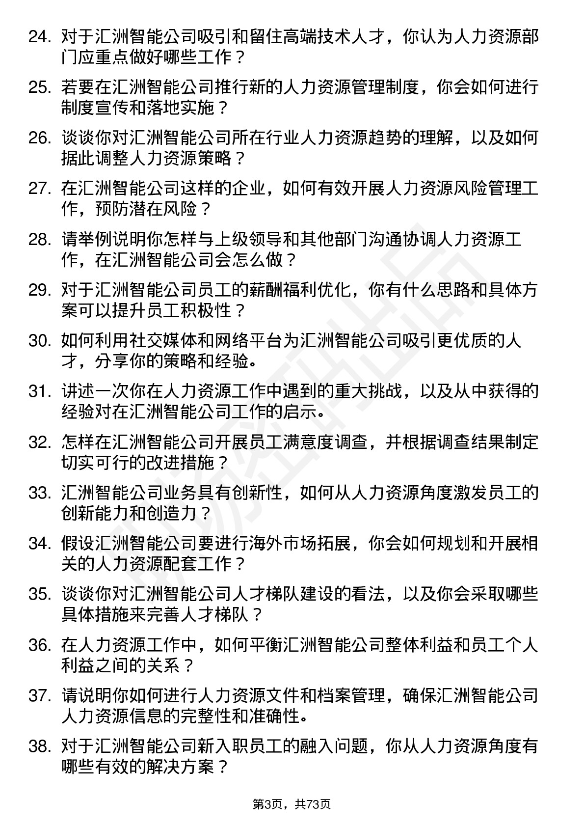 48道汇洲智能人力资源专员岗位面试题库及参考回答含考察点分析