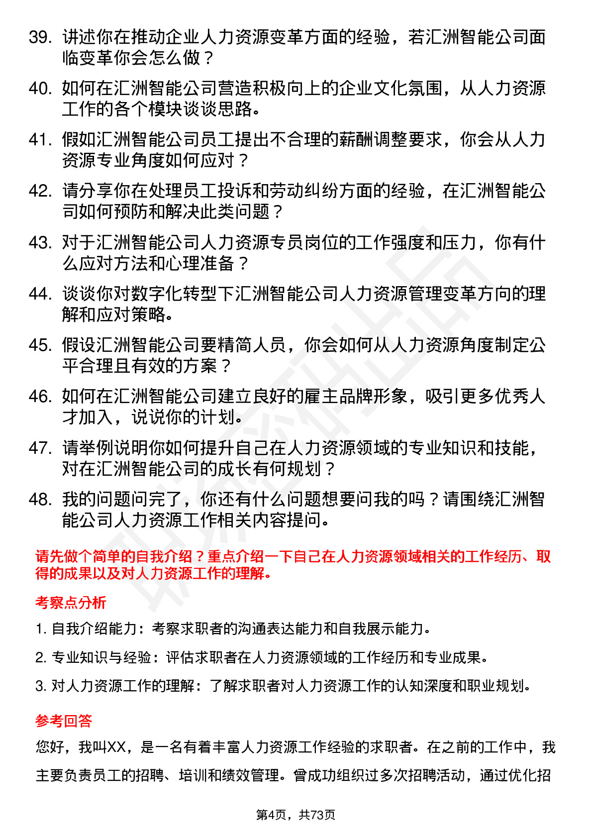 48道汇洲智能人力资源专员岗位面试题库及参考回答含考察点分析