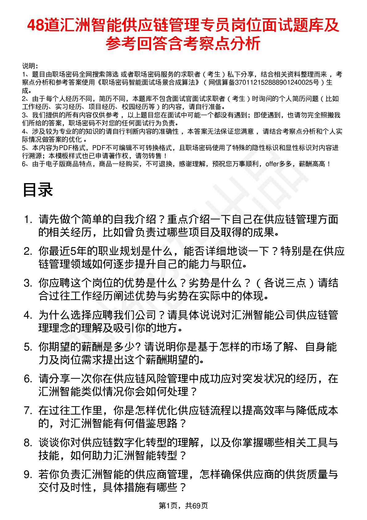 48道汇洲智能供应链管理专员岗位面试题库及参考回答含考察点分析